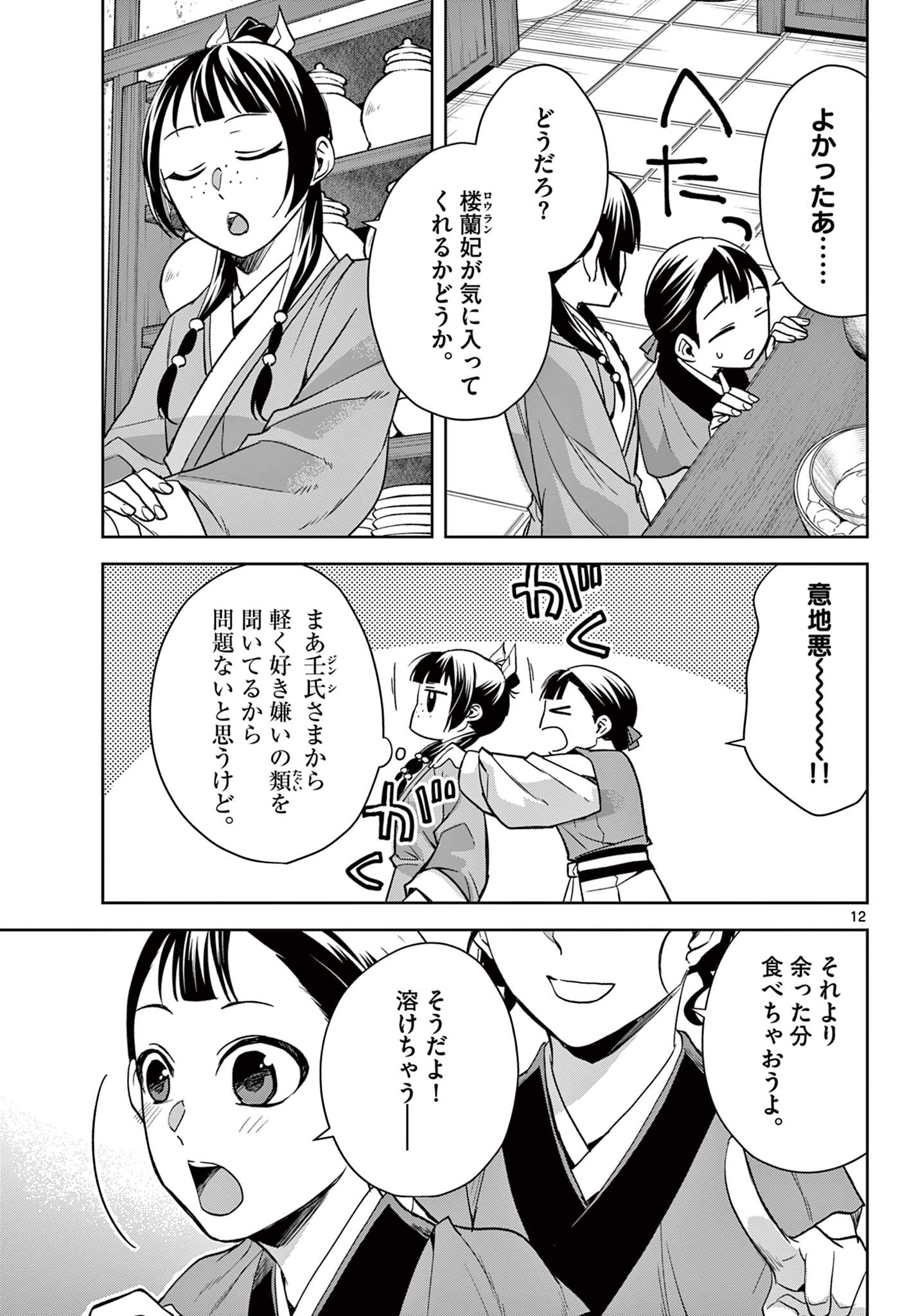 药屋少女的呢喃 (KURATA Minoji) 第58.1話 - Page 12