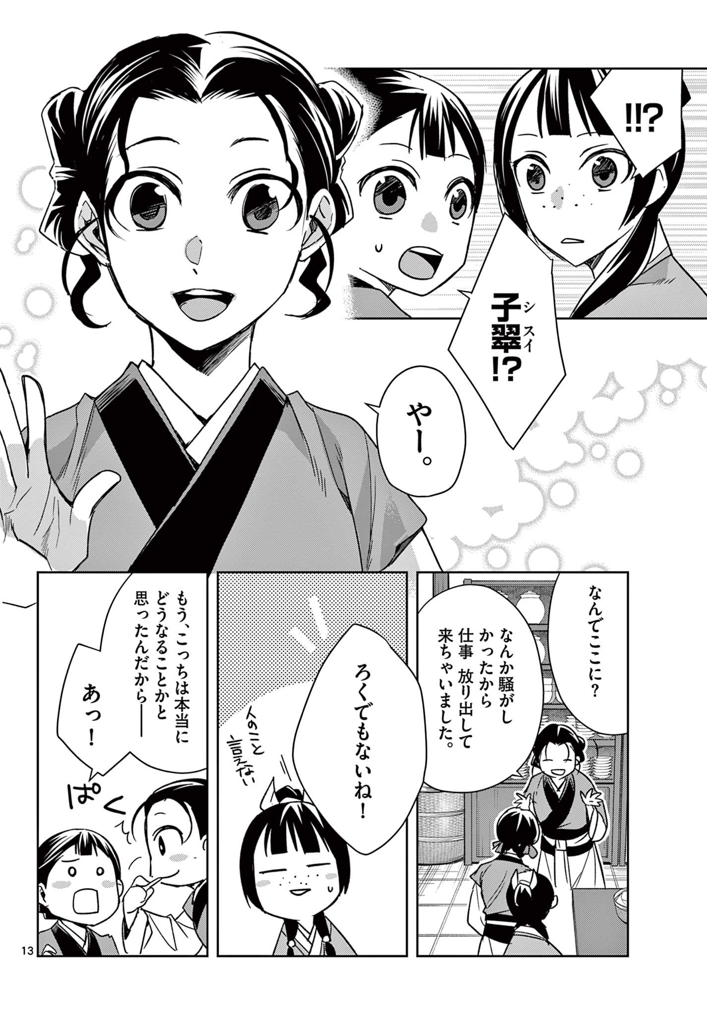 药屋少女的呢喃 (KURATA Minoji) 第58.1話 - Page 13