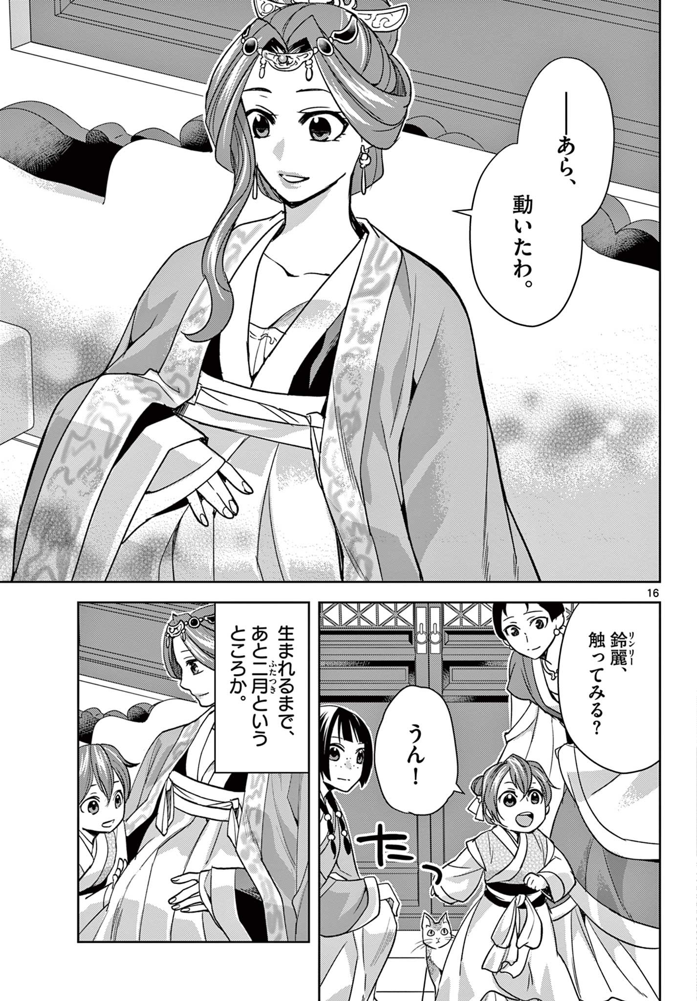 药屋少女的呢喃 (KURATA Minoji) 第58.1話 - Page 16