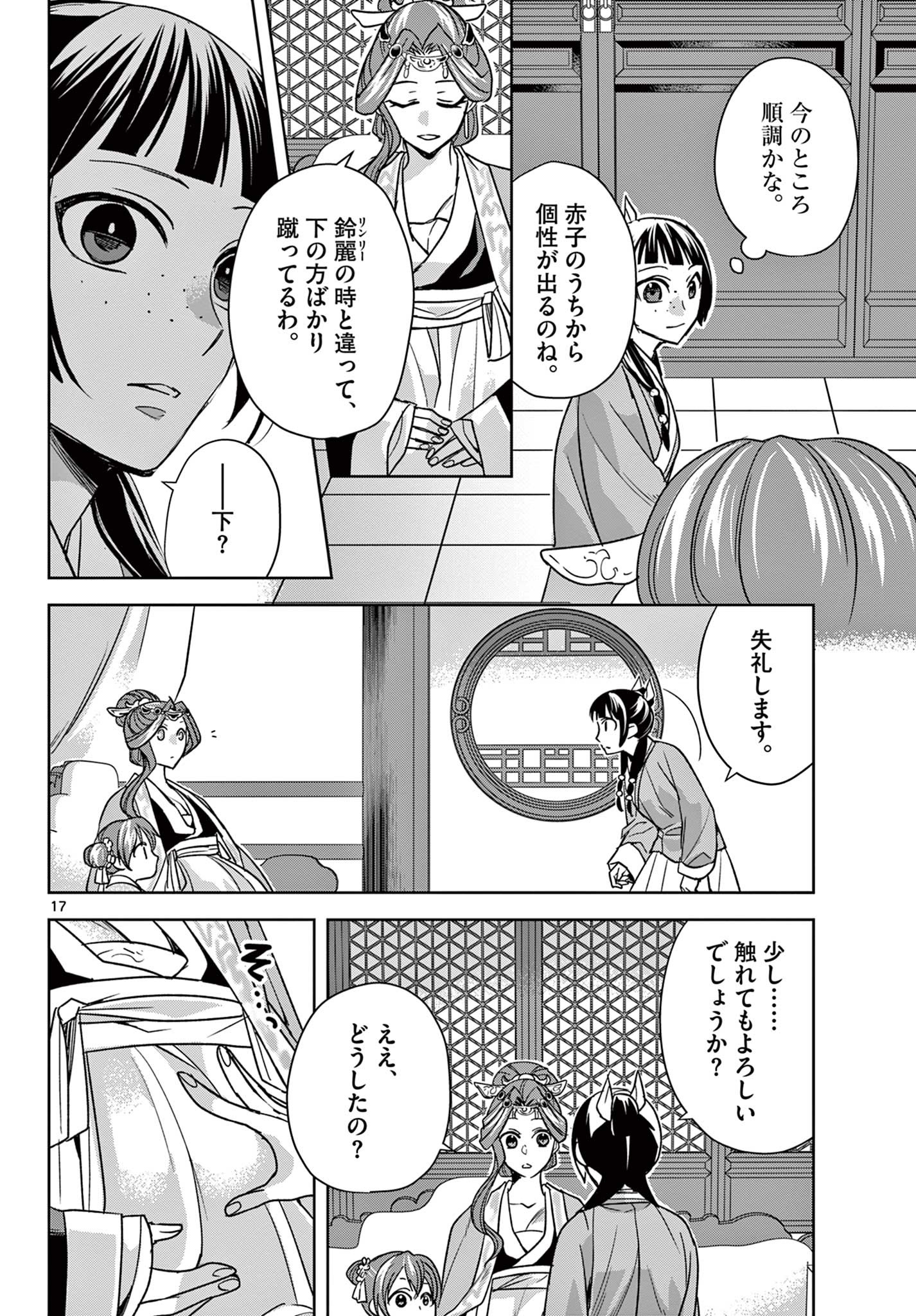 药屋少女的呢喃 (KURATA Minoji) 第58.1話 - Page 17