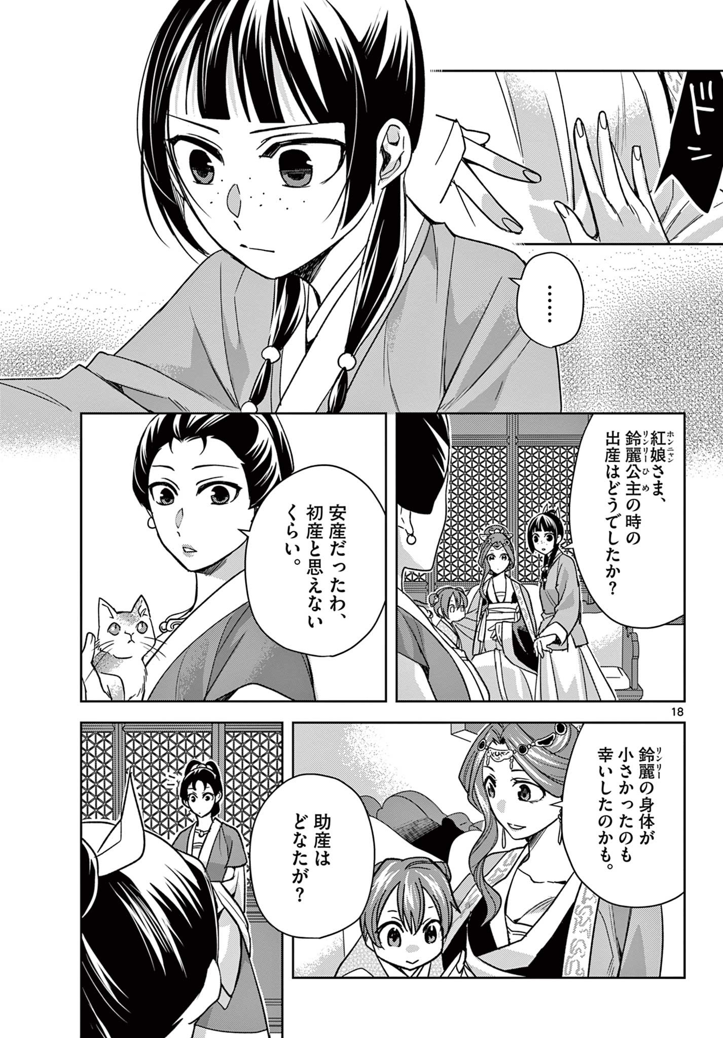 药屋少女的呢喃 (KURATA Minoji) 第58.1話 - Page 18