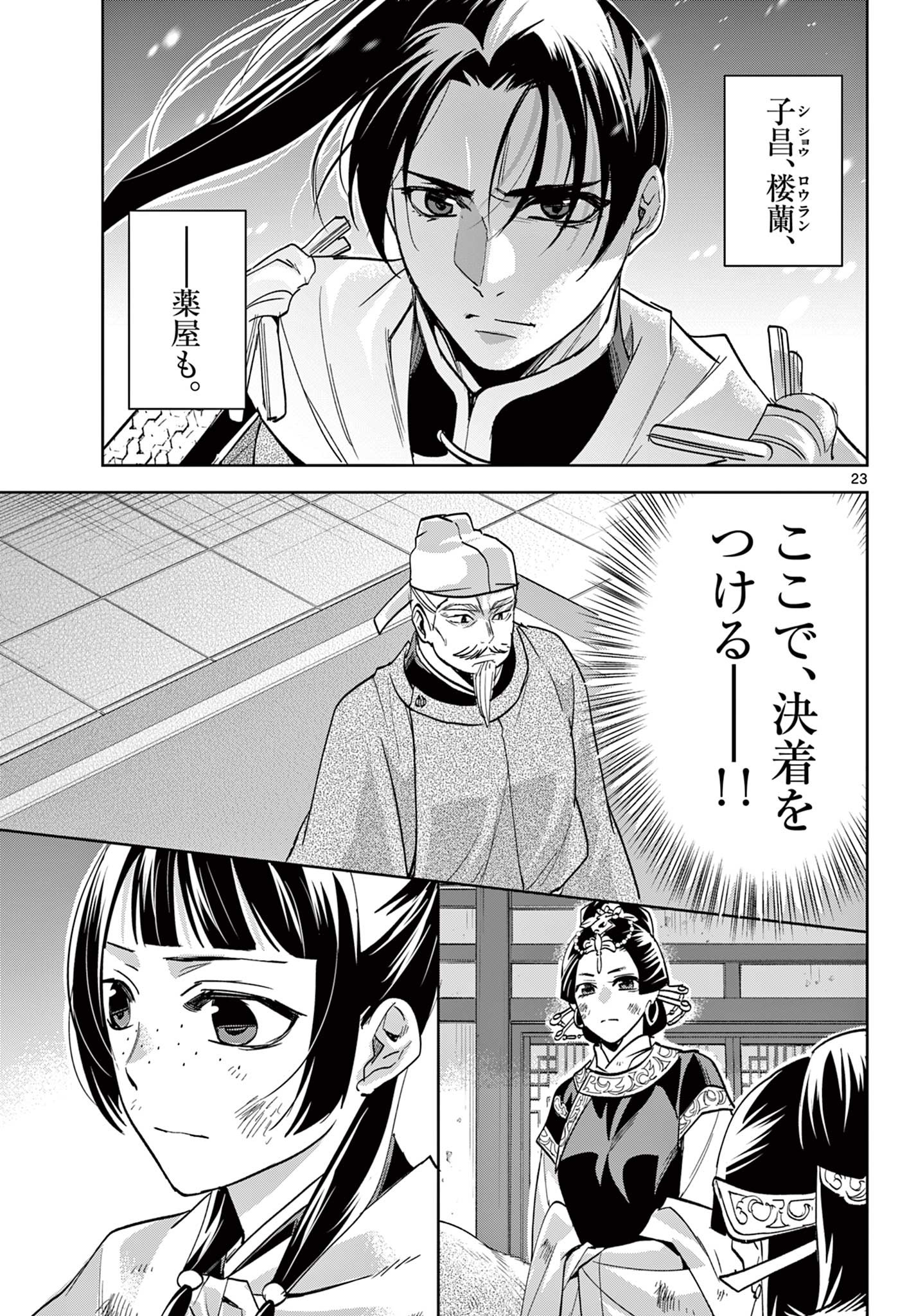 药屋少女的呢喃 (KURATA Minoji) 第76話 - Page 23