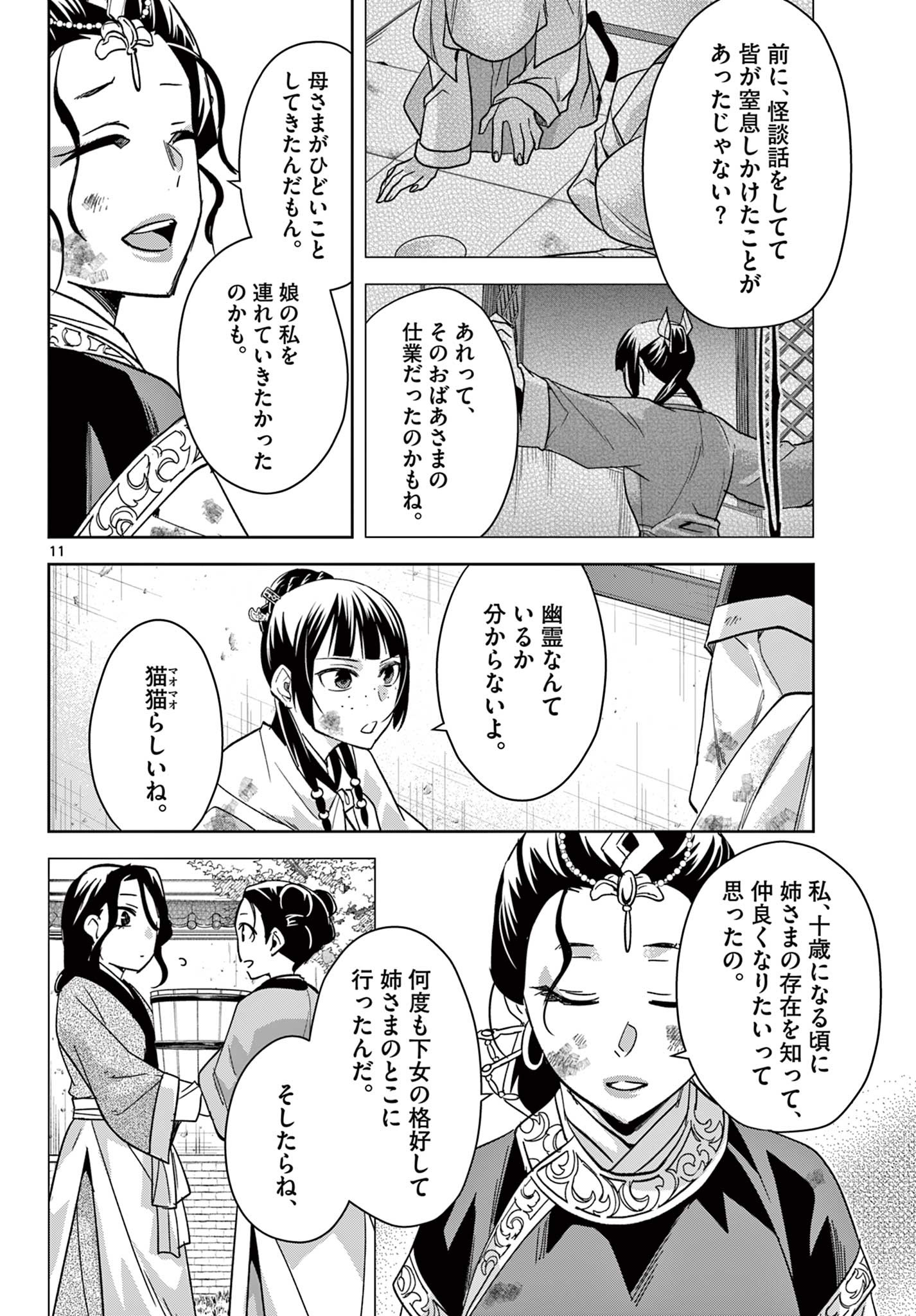 药屋少女的呢喃 (KURATA Minoji) 第73話 - Page 11