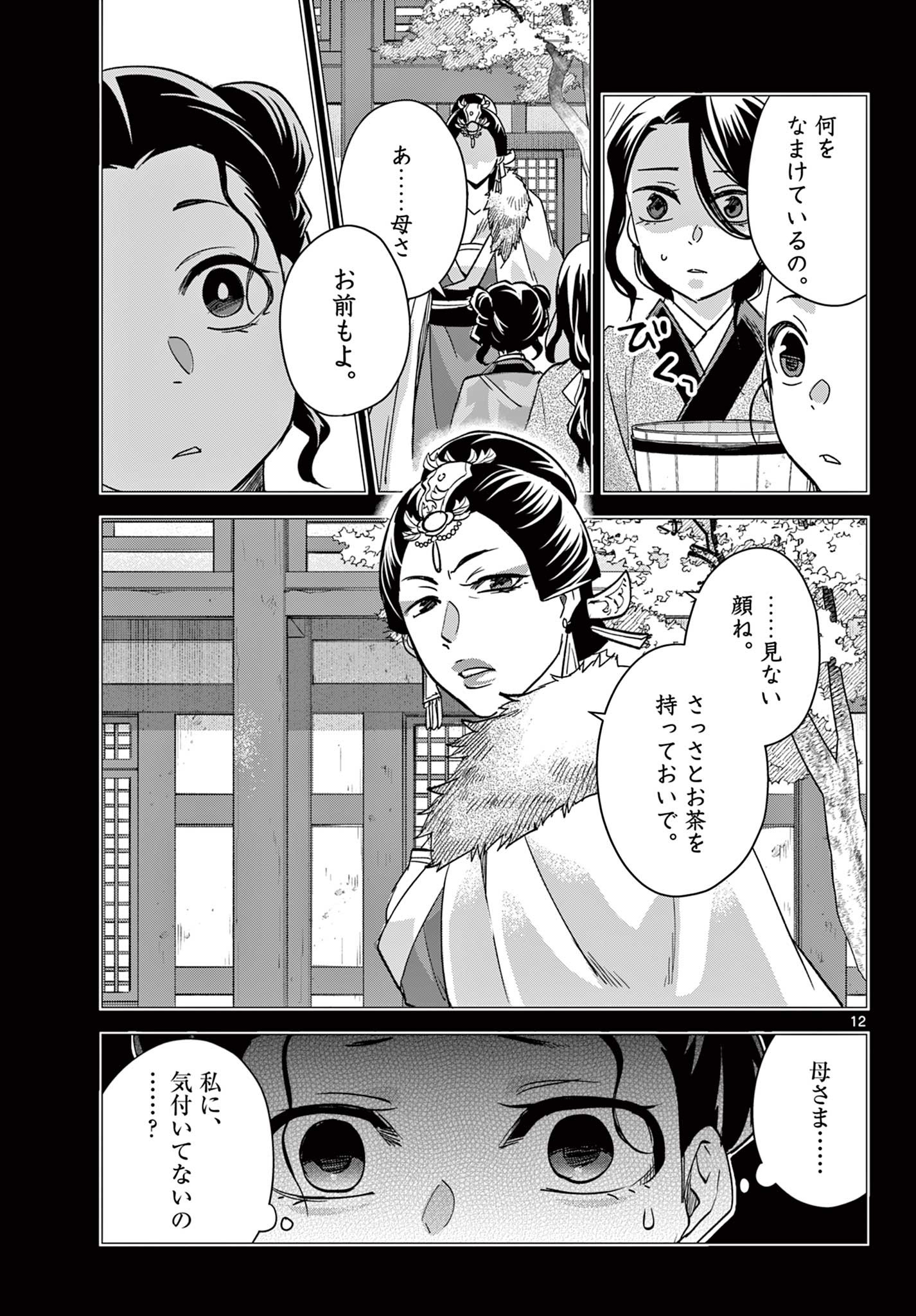 药屋少女的呢喃 (KURATA Minoji) 第73話 - Page 12