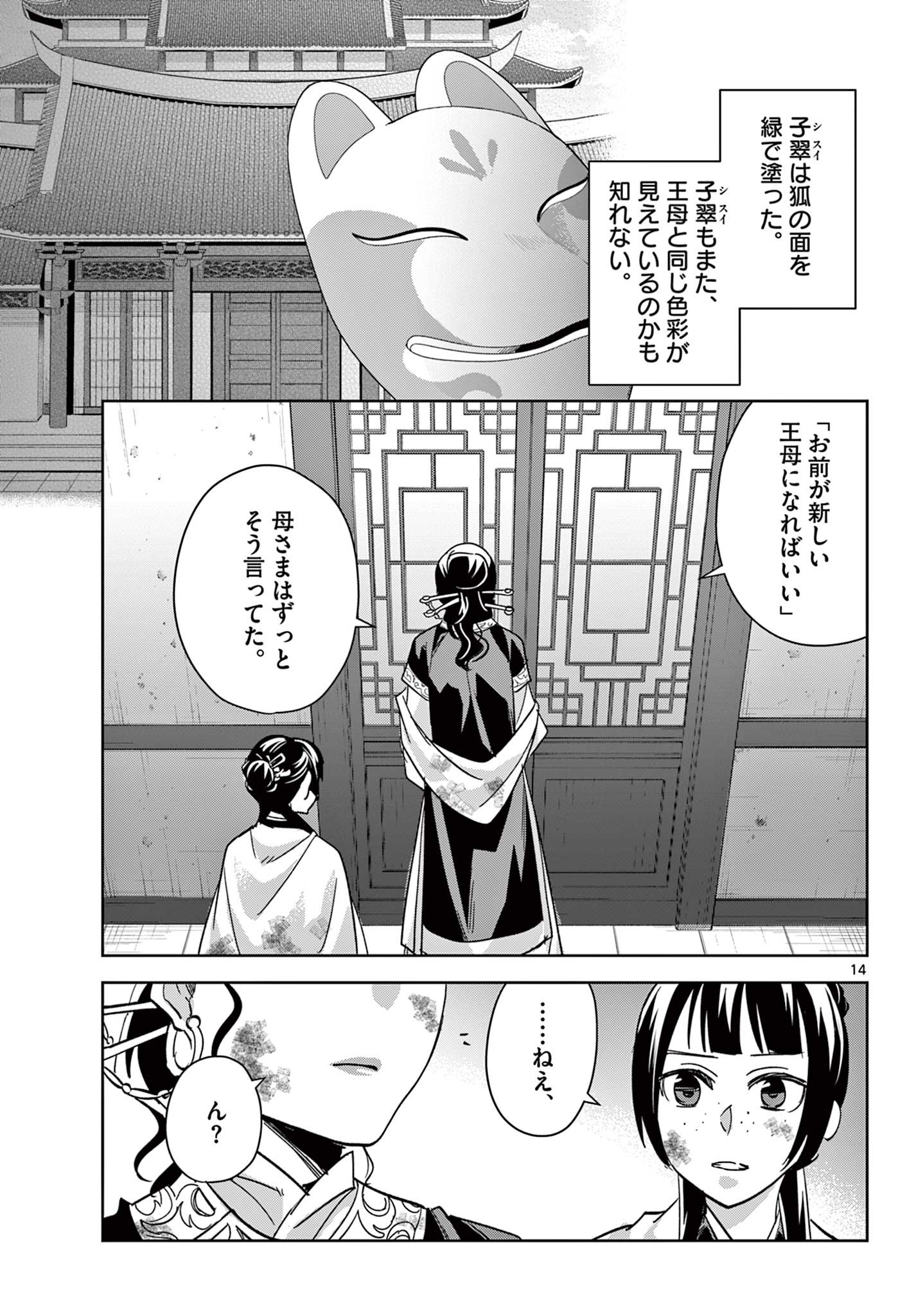 药屋少女的呢喃 (KURATA Minoji) 第73話 - Page 14