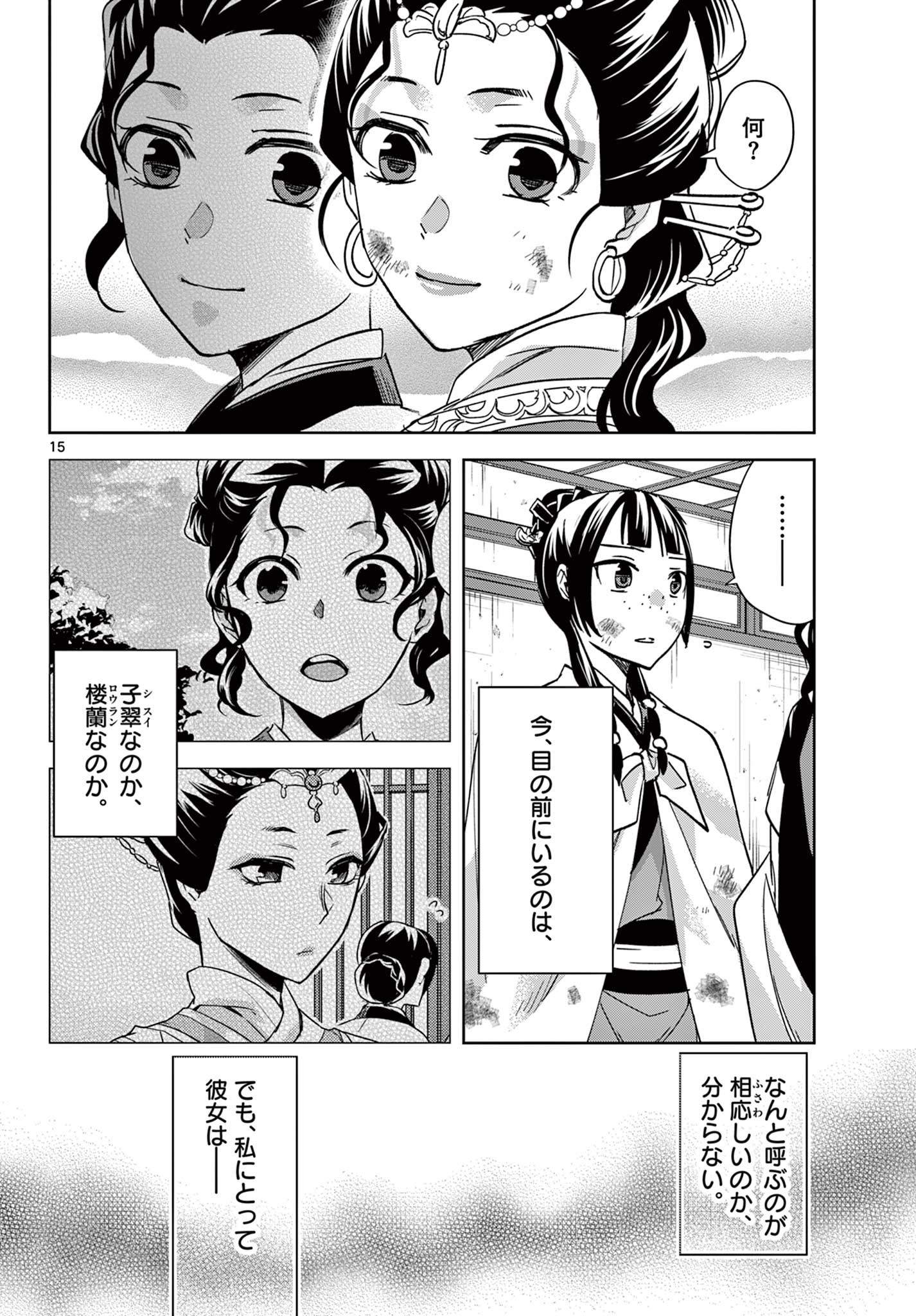 药屋少女的呢喃 (KURATA Minoji) 第73話 - Page 15