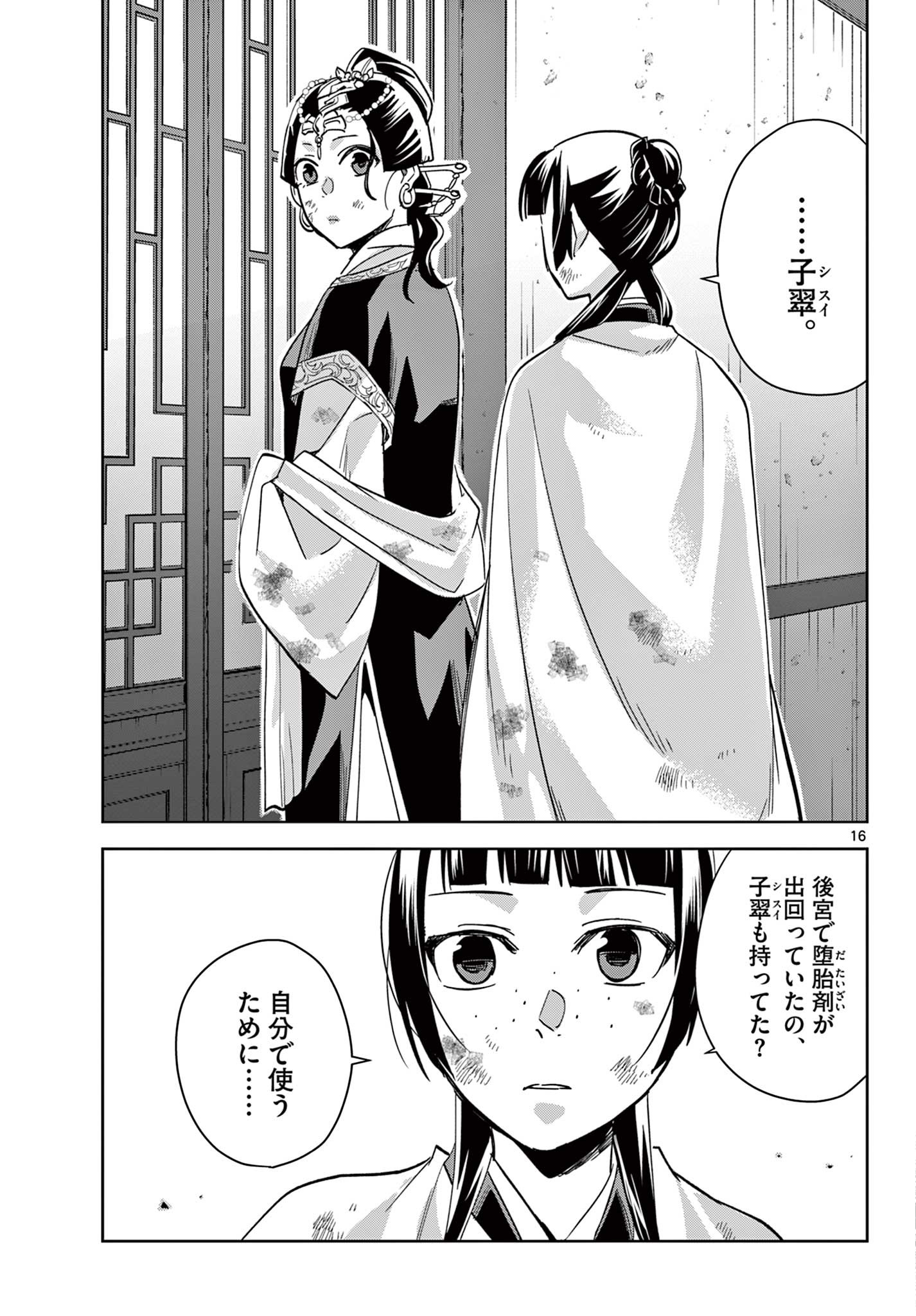 药屋少女的呢喃 (KURATA Minoji) 第73話 - Page 16