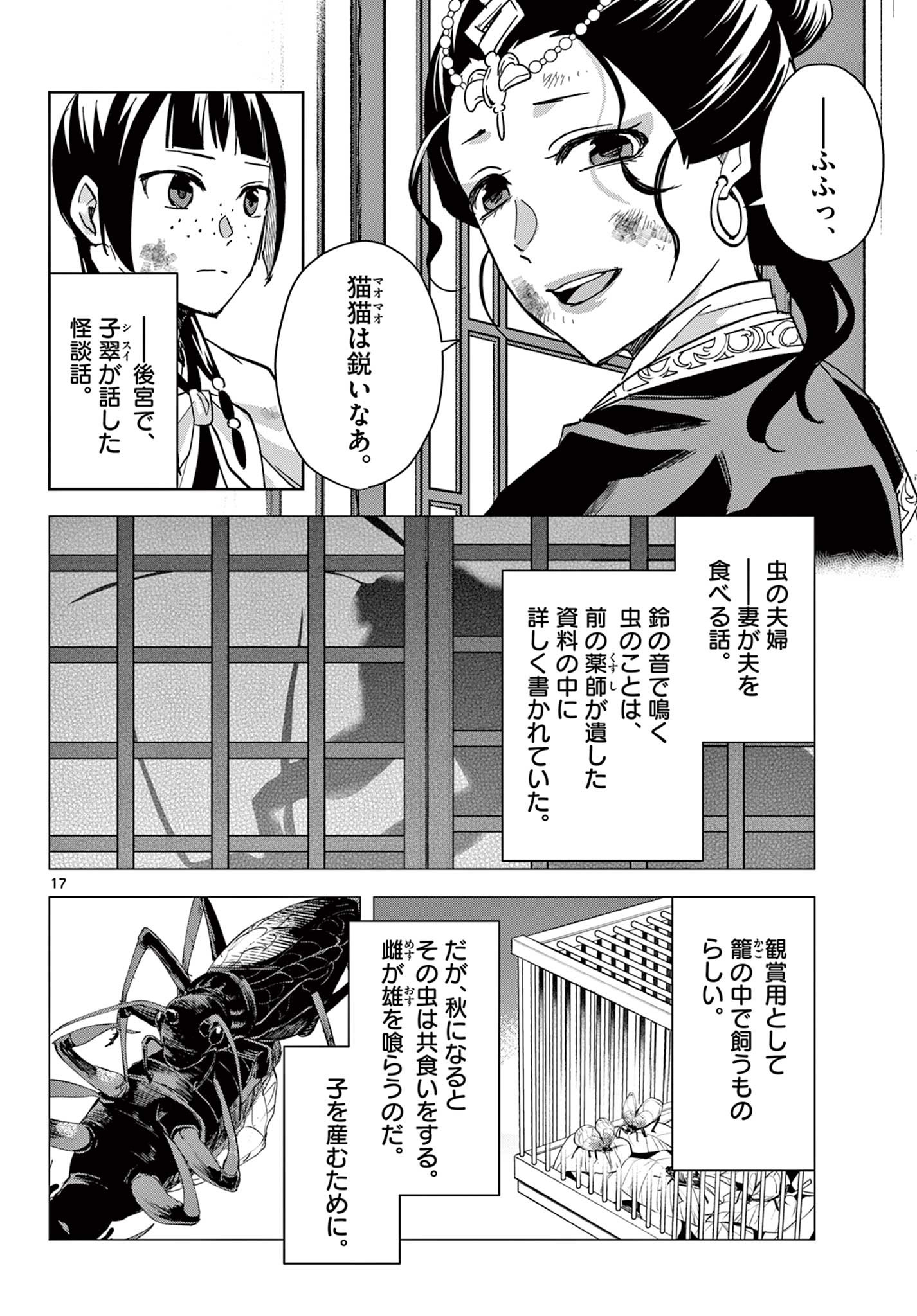 药屋少女的呢喃 (KURATA Minoji) 第73話 - Page 17