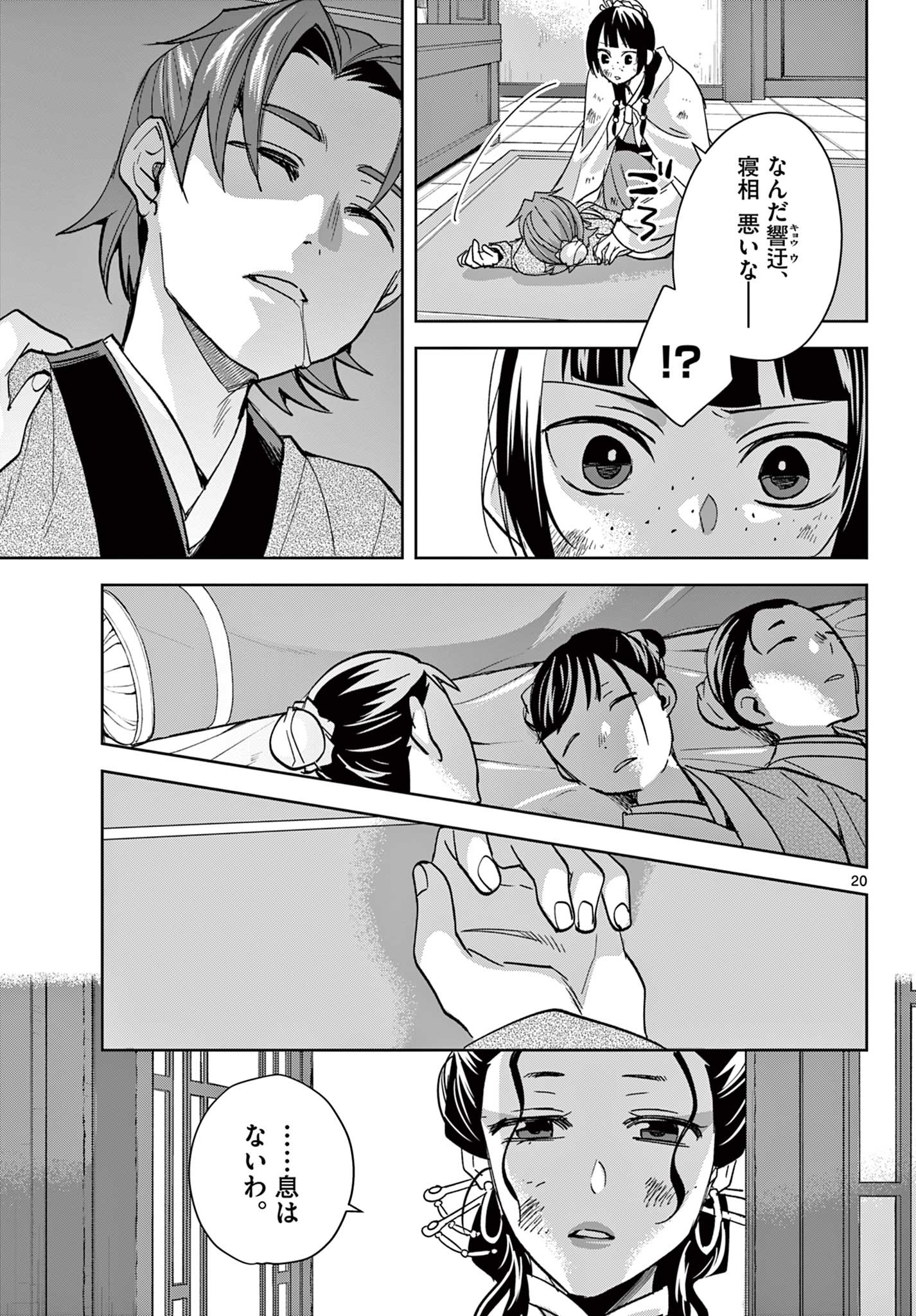 药屋少女的呢喃 (KURATA Minoji) 第73話 - Page 20