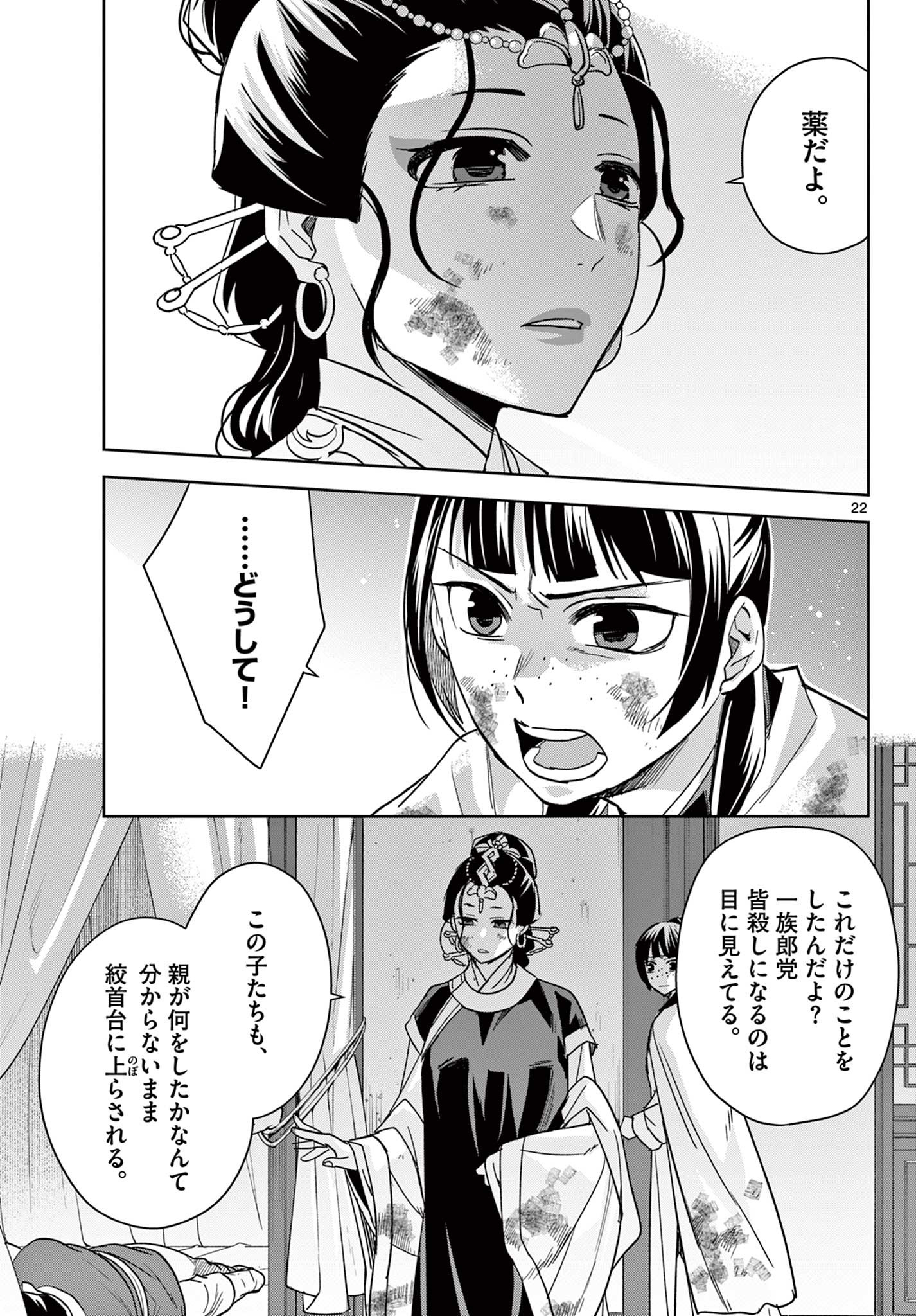 药屋少女的呢喃 (KURATA Minoji) 第73話 - Page 22