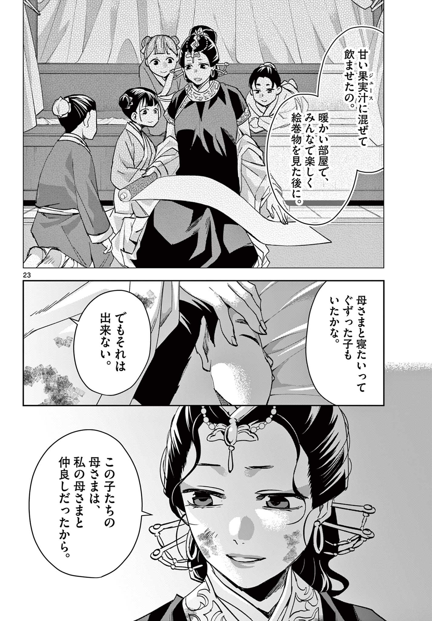 药屋少女的呢喃 (KURATA Minoji) 第73話 - Page 23