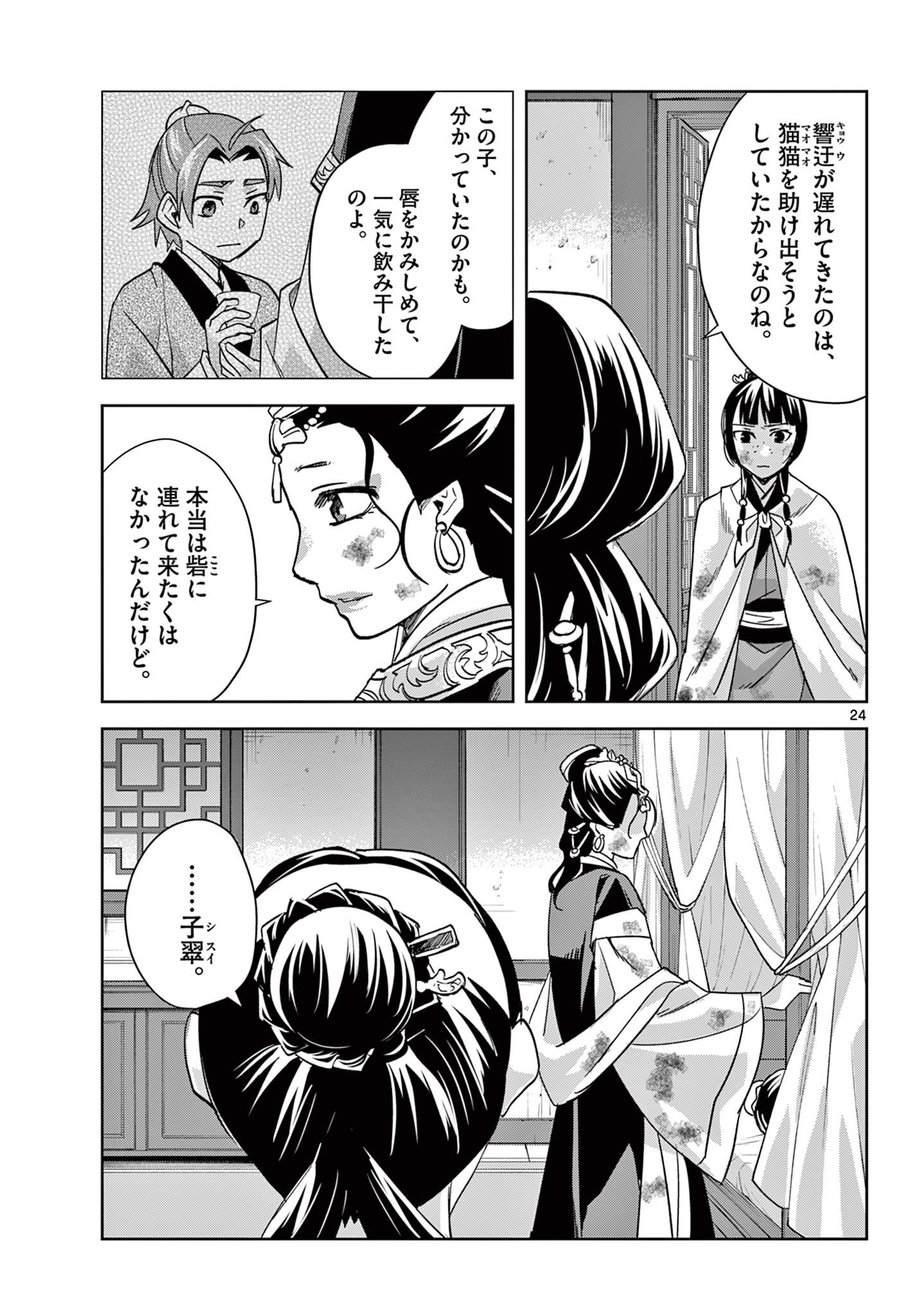 药屋少女的呢喃 (KURATA Minoji) 第73話 - Page 24