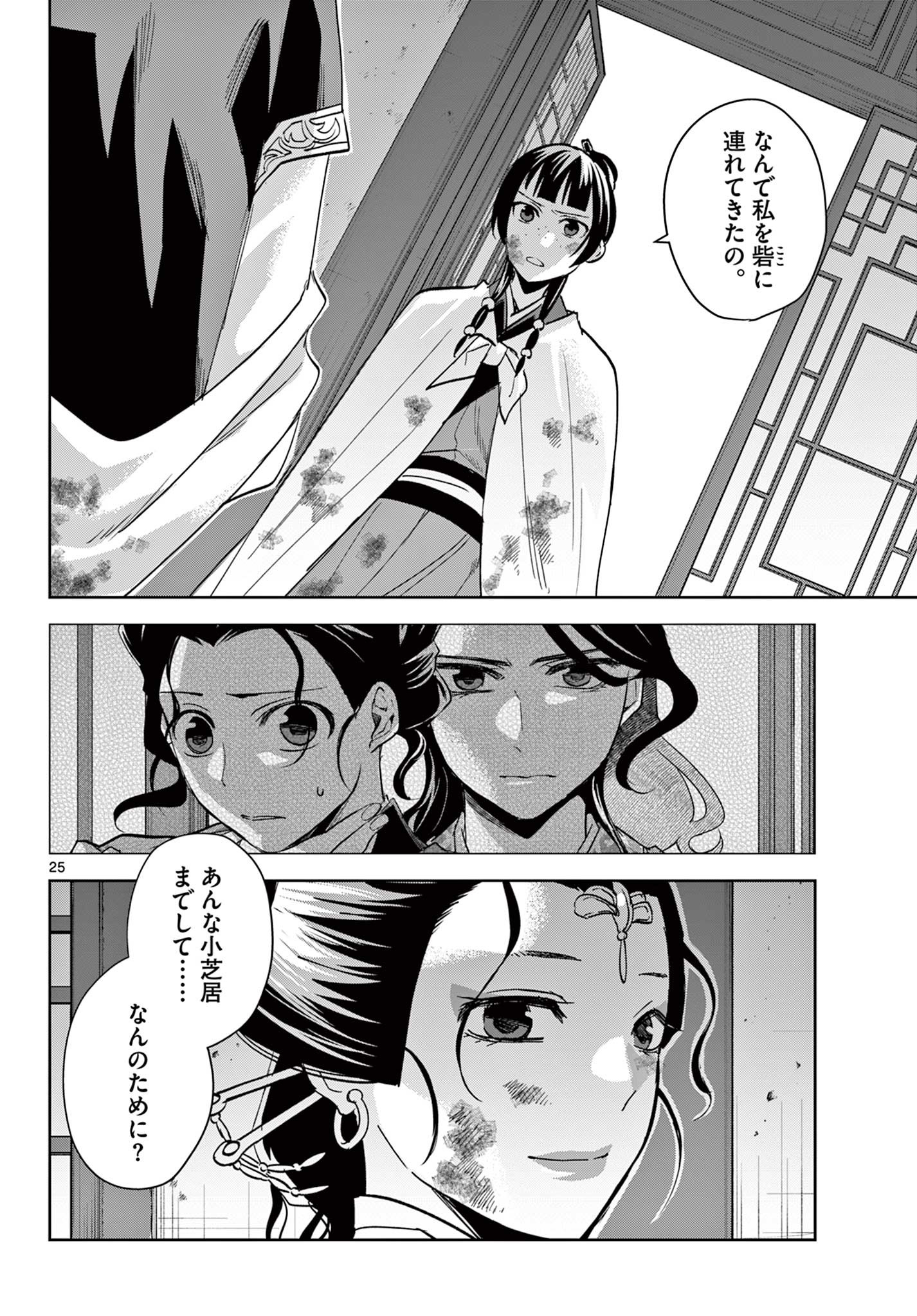 药屋少女的呢喃 (KURATA Minoji) 第73話 - Page 25