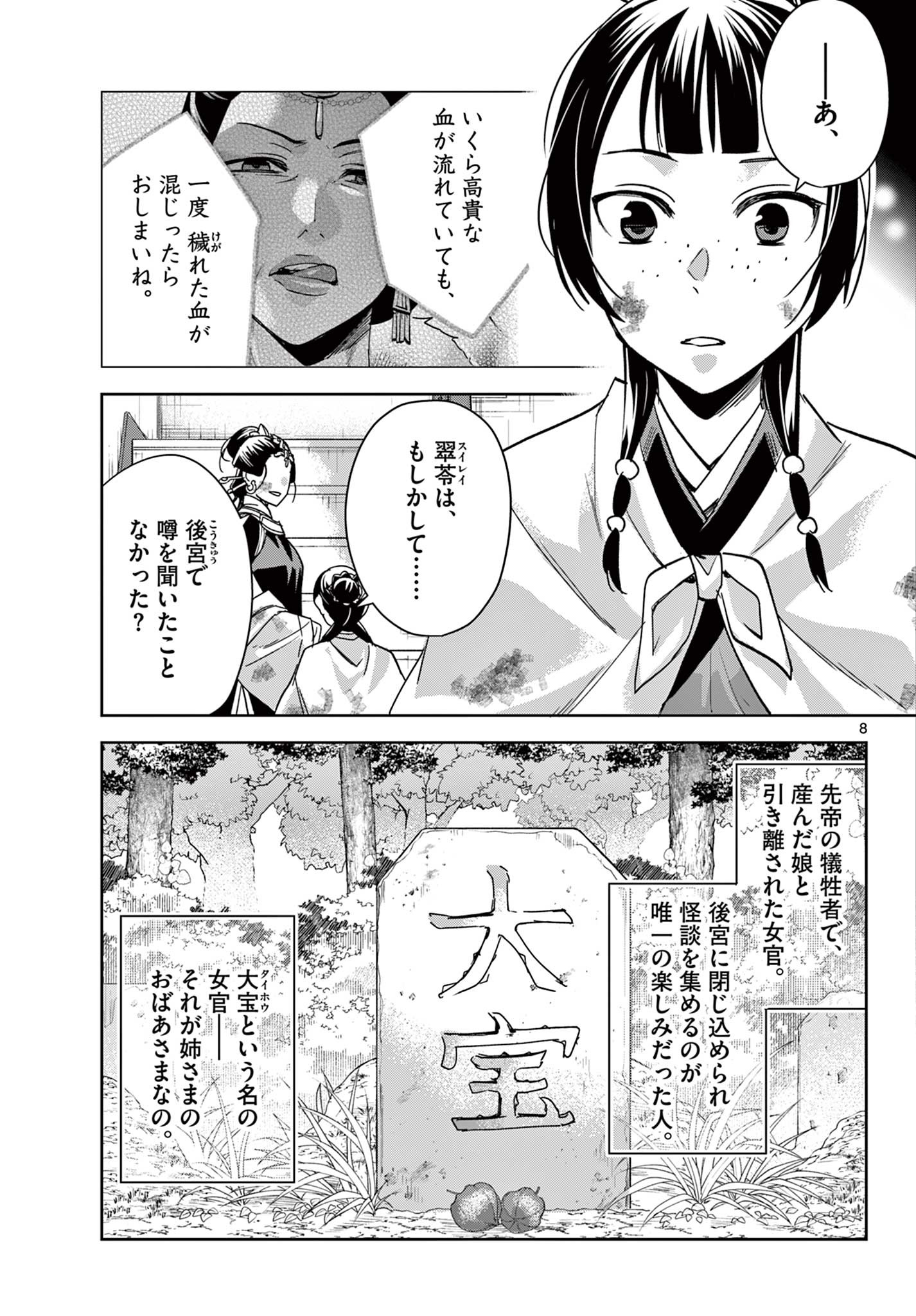 药屋少女的呢喃 (KURATA Minoji) 第73話 - Page 8
