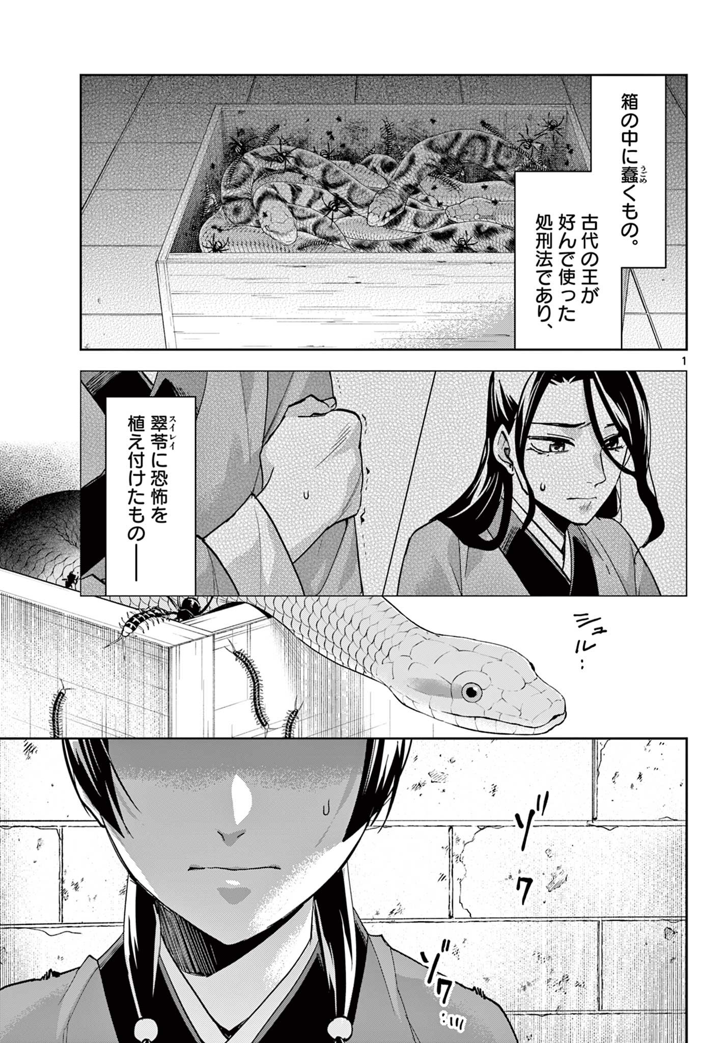 药屋少女的呢喃 (KURATA Minoji) 第72話 - Page 1