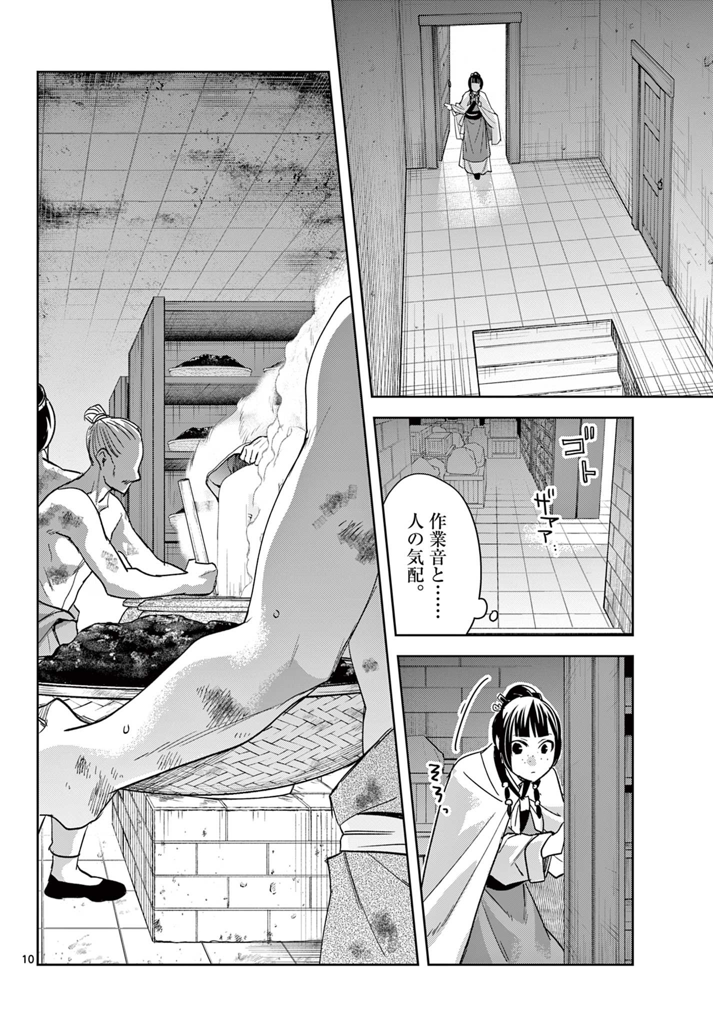 药屋少女的呢喃 (KURATA Minoji) 第72話 - Page 10