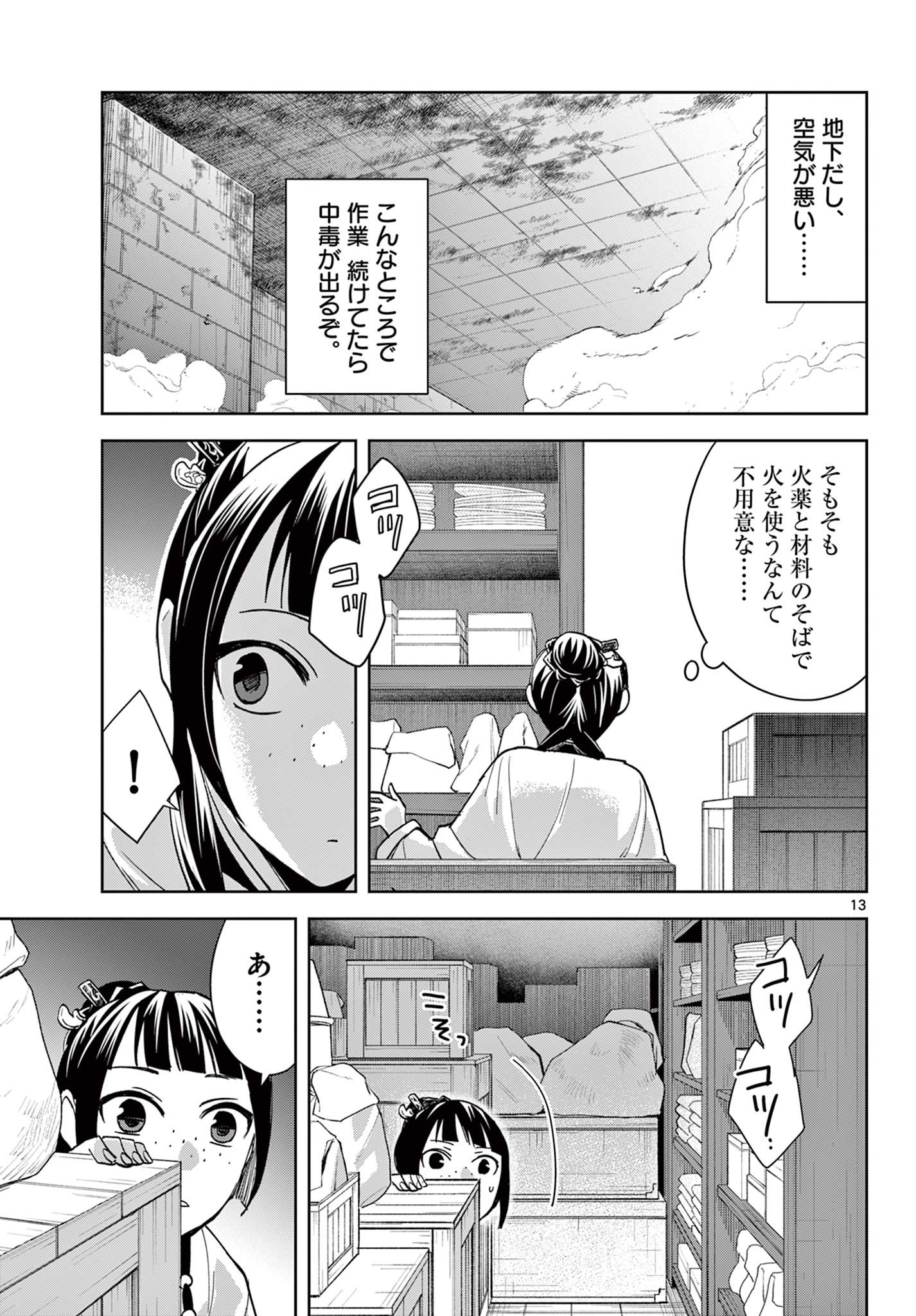 药屋少女的呢喃 (KURATA Minoji) 第72話 - Page 13