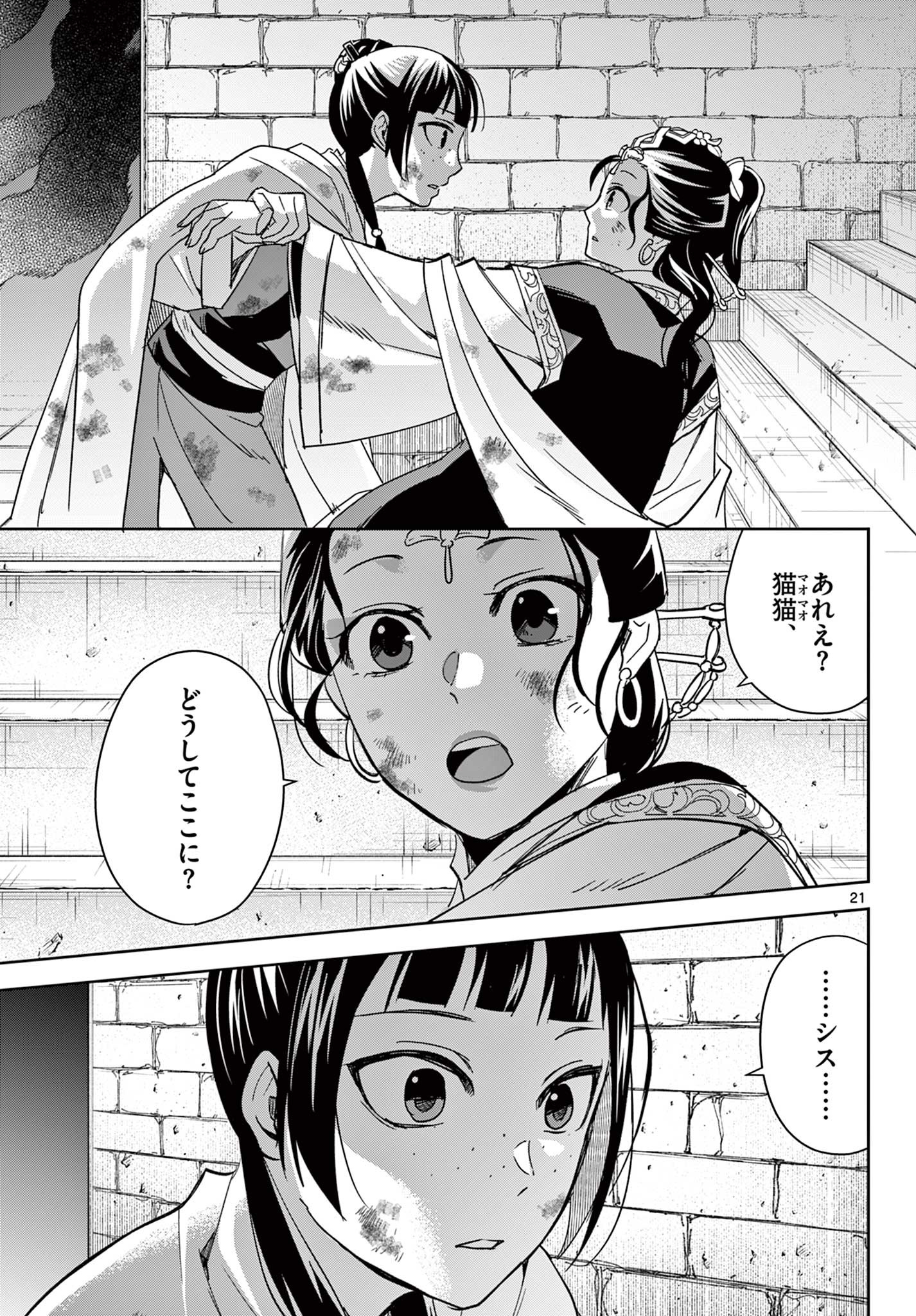 药屋少女的呢喃 (KURATA Minoji) 第72話 - Page 21