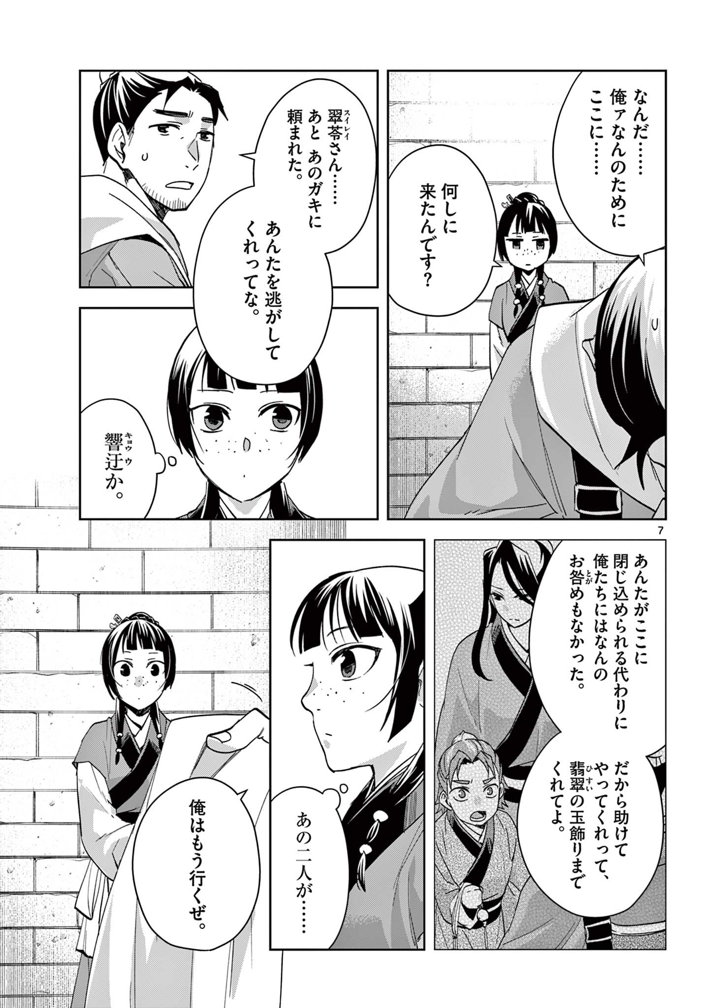 药屋少女的呢喃 (KURATA Minoji) 第72話 - Page 7