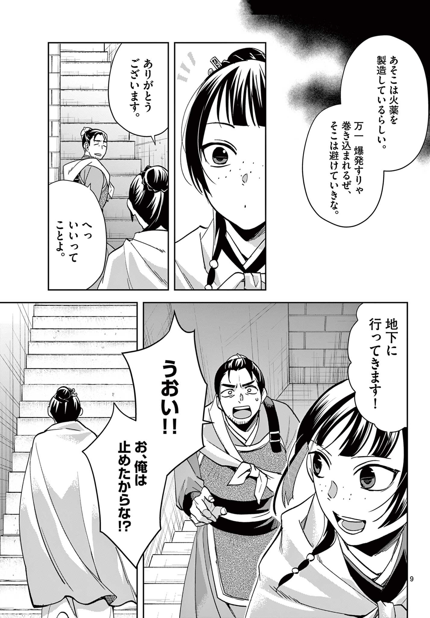 药屋少女的呢喃 (KURATA Minoji) 第72話 - Page 9