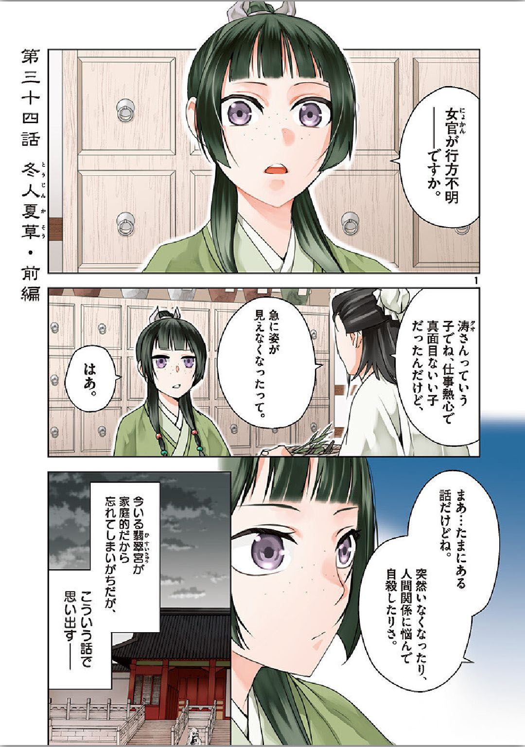 药屋少女的呢喃 (KURATA Minoji) 第34話 - Page 1