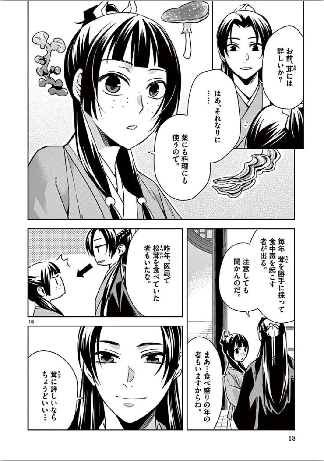 药屋少女的呢喃 (KURATA Minoji) 第34話 - Page 14
