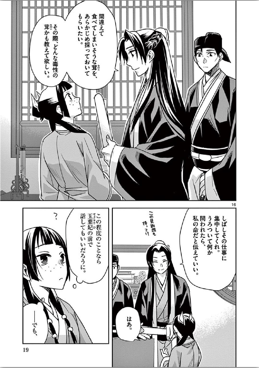 药屋少女的呢喃 (KURATA Minoji) 第34話 - Page 15