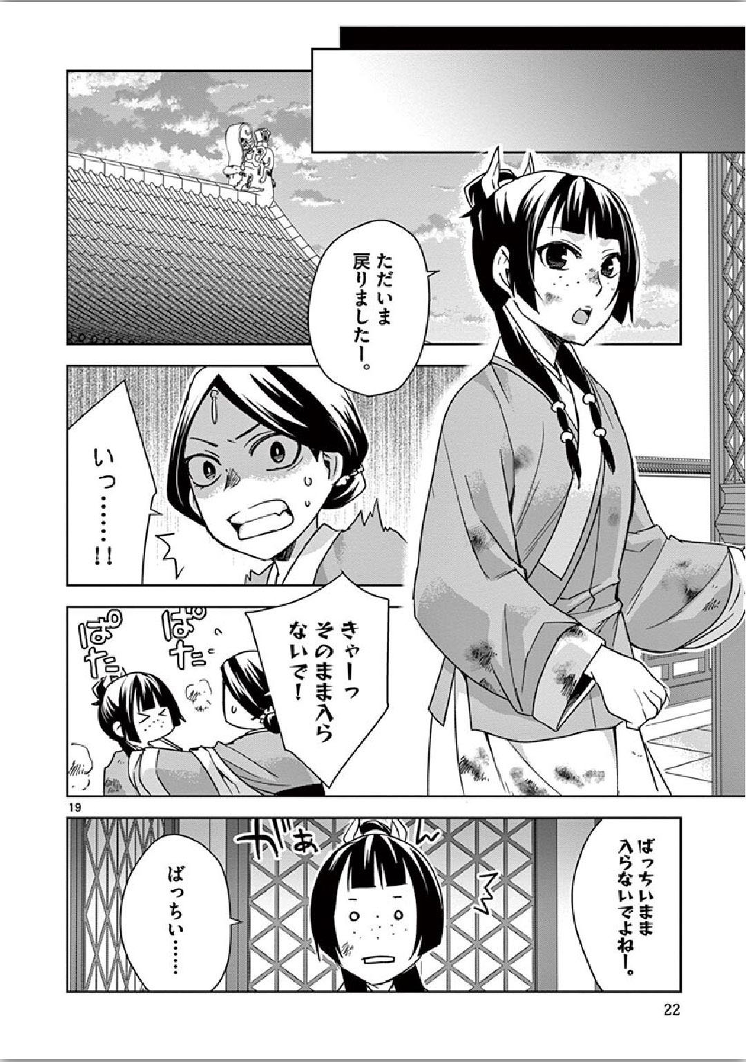 药屋少女的呢喃 (KURATA Minoji) 第34話 - Page 18