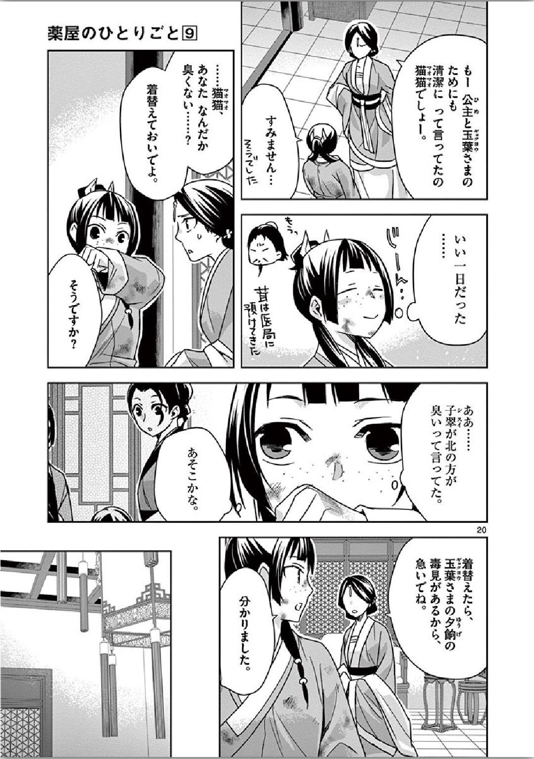 药屋少女的呢喃 (KURATA Minoji) 第34話 - Page 19