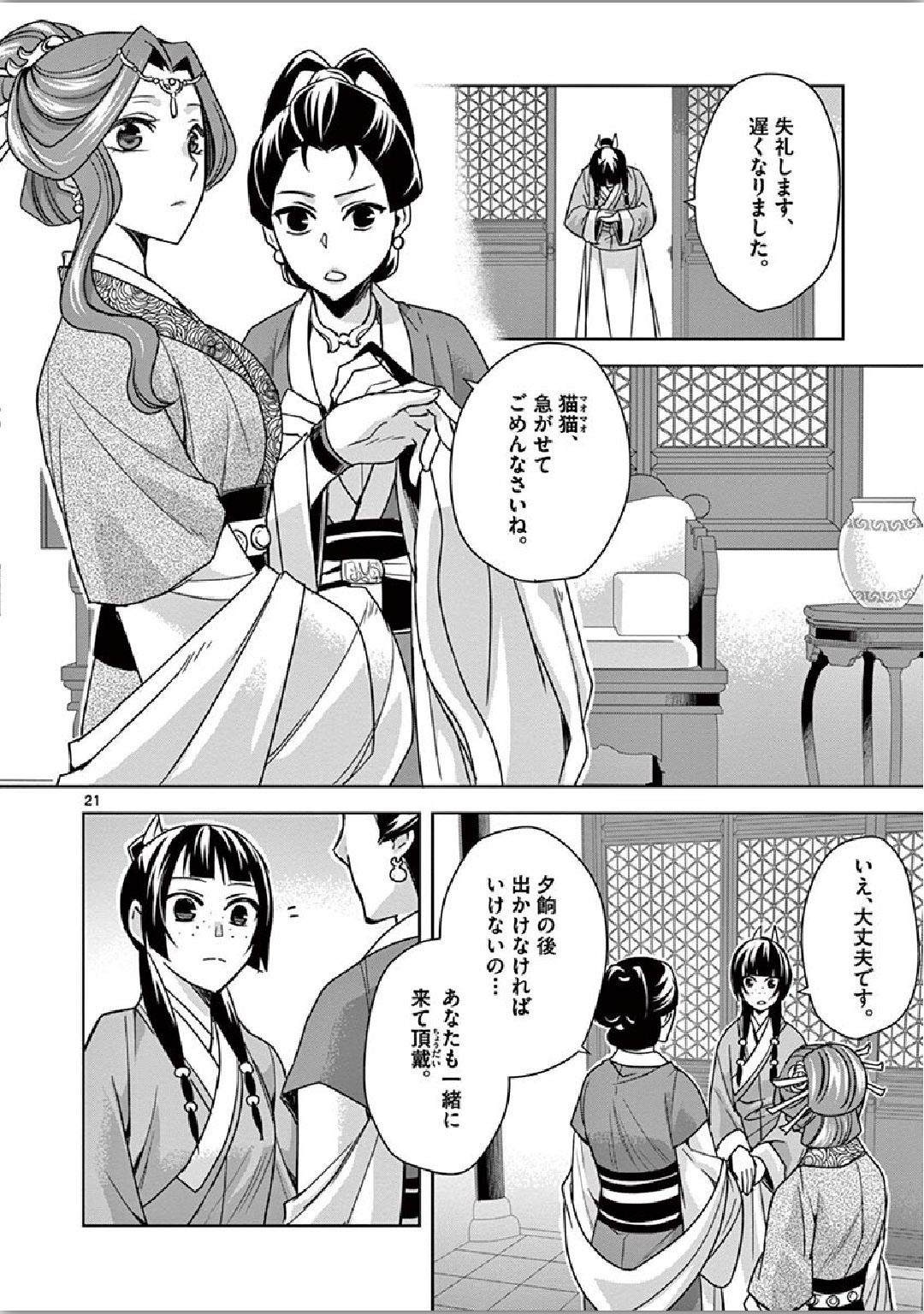 药屋少女的呢喃 (KURATA Minoji) 第34話 - Page 20