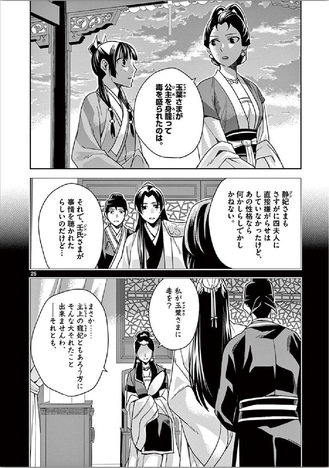 药屋少女的呢喃 (KURATA Minoji) 第34話 - Page 24