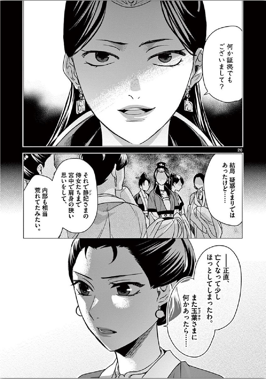 药屋少女的呢喃 (KURATA Minoji) 第34話 - Page 25