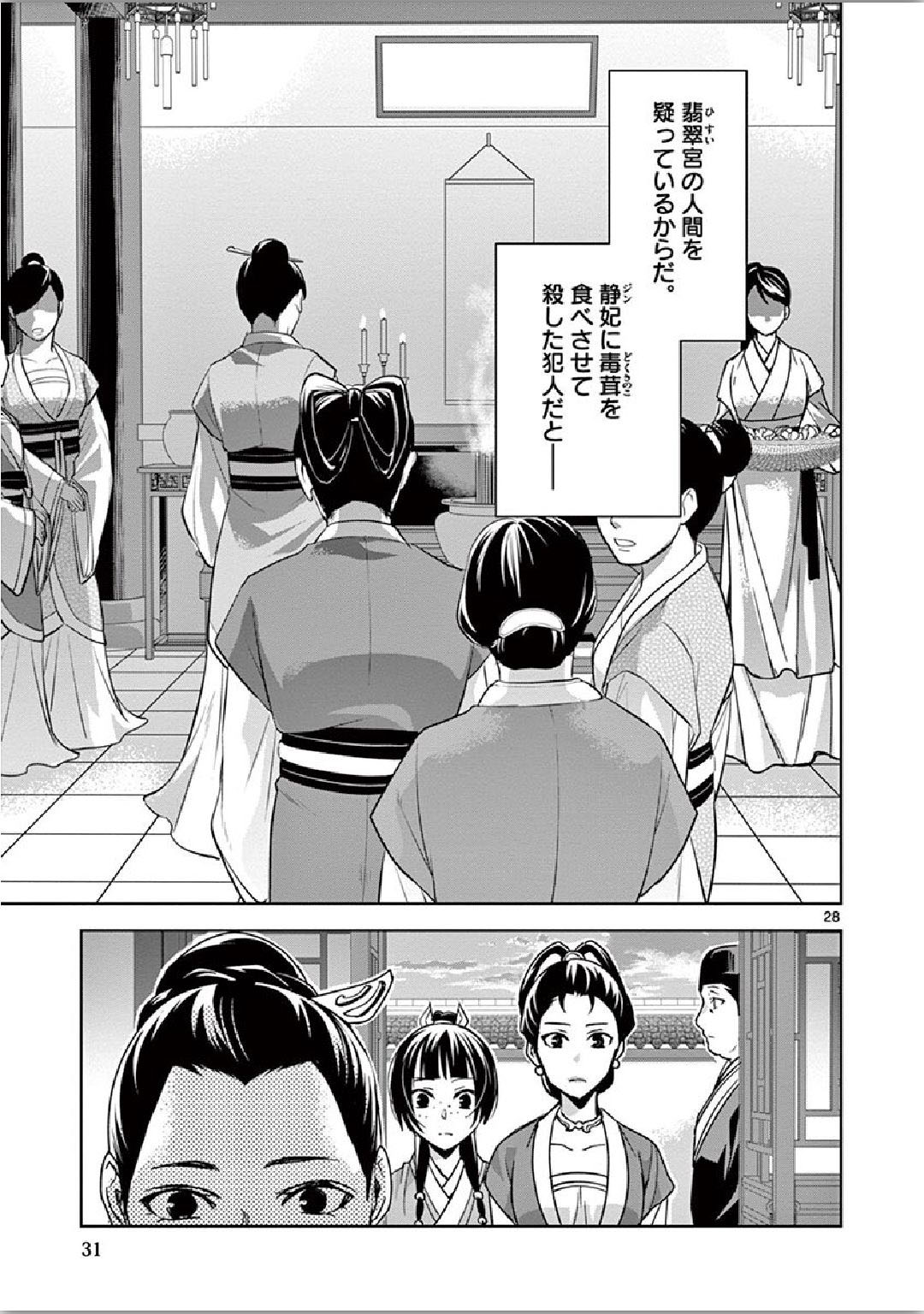 药屋少女的呢喃 (KURATA Minoji) 第34話 - Page 27