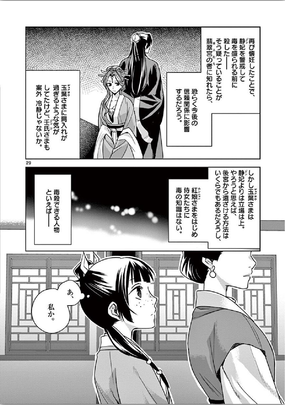 药屋少女的呢喃 (KURATA Minoji) 第34話 - Page 28