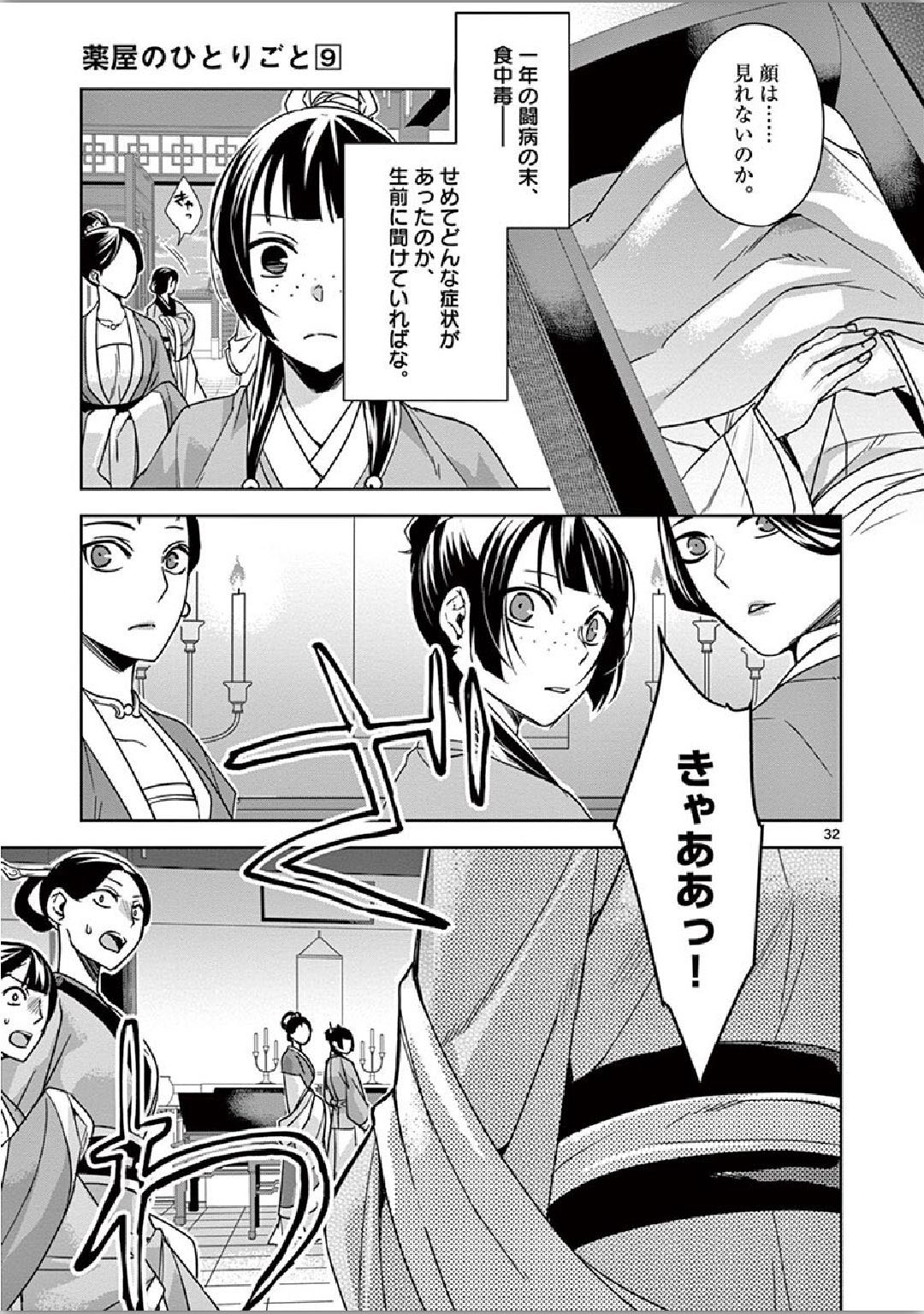 药屋少女的呢喃 (KURATA Minoji) 第34話 - Page 31