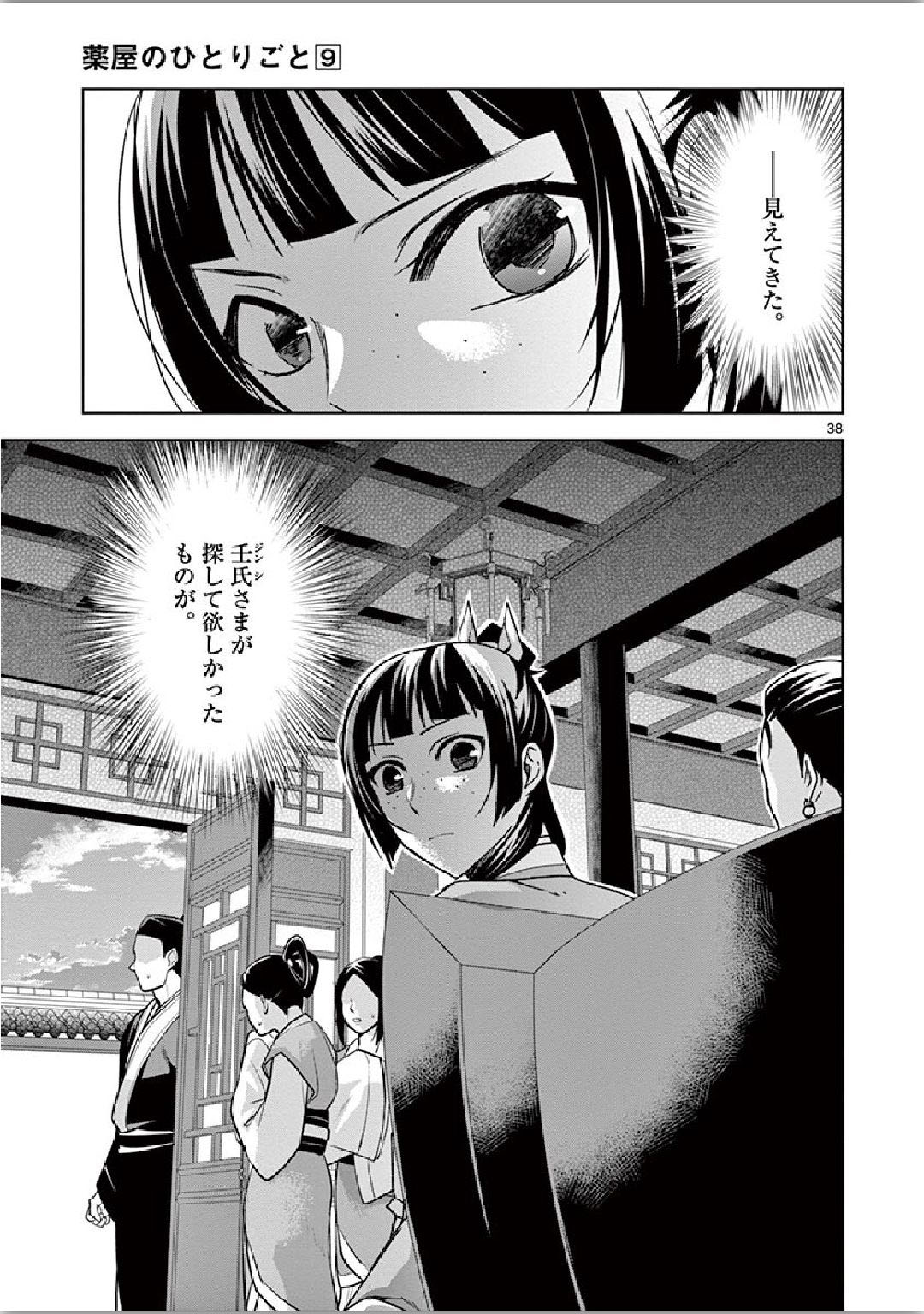 药屋少女的呢喃 (KURATA Minoji) 第34話 - Page 36