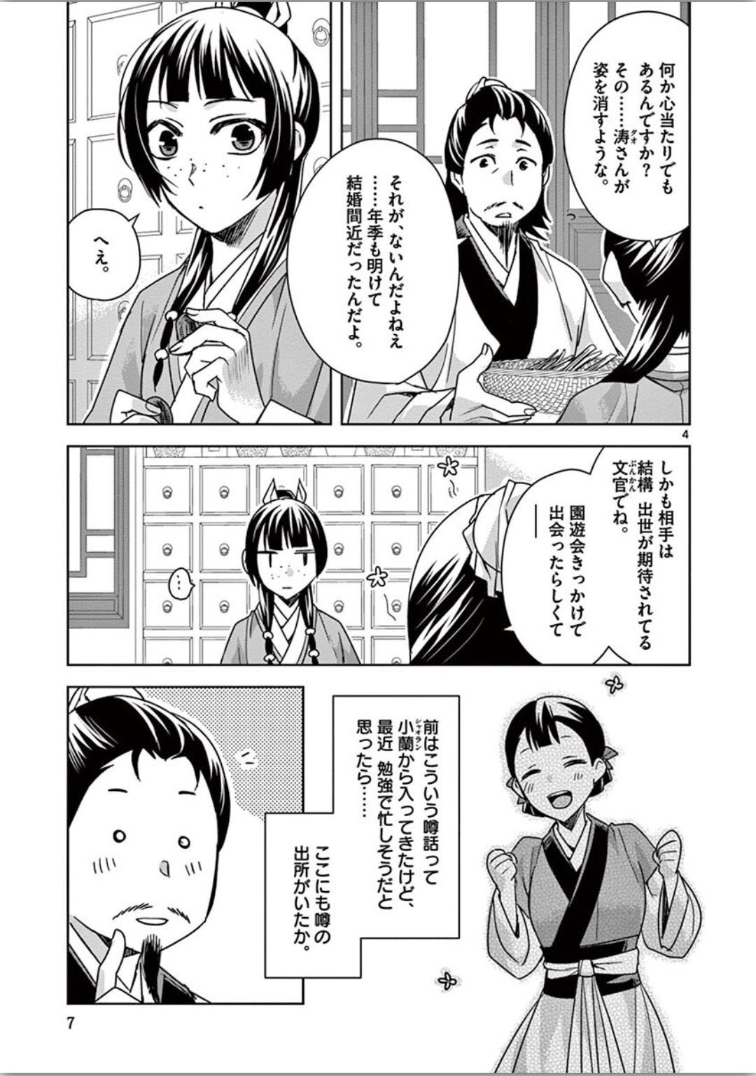 药屋少女的呢喃 (KURATA Minoji) 第34話 - Page 3