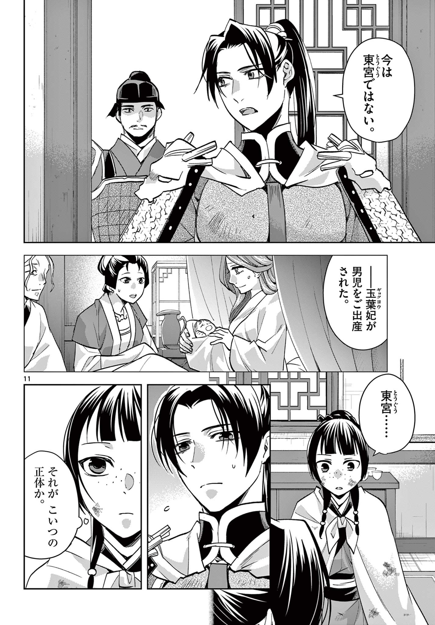 药屋少女的呢喃 (KURATA Minoji) 第77話 - Page 11