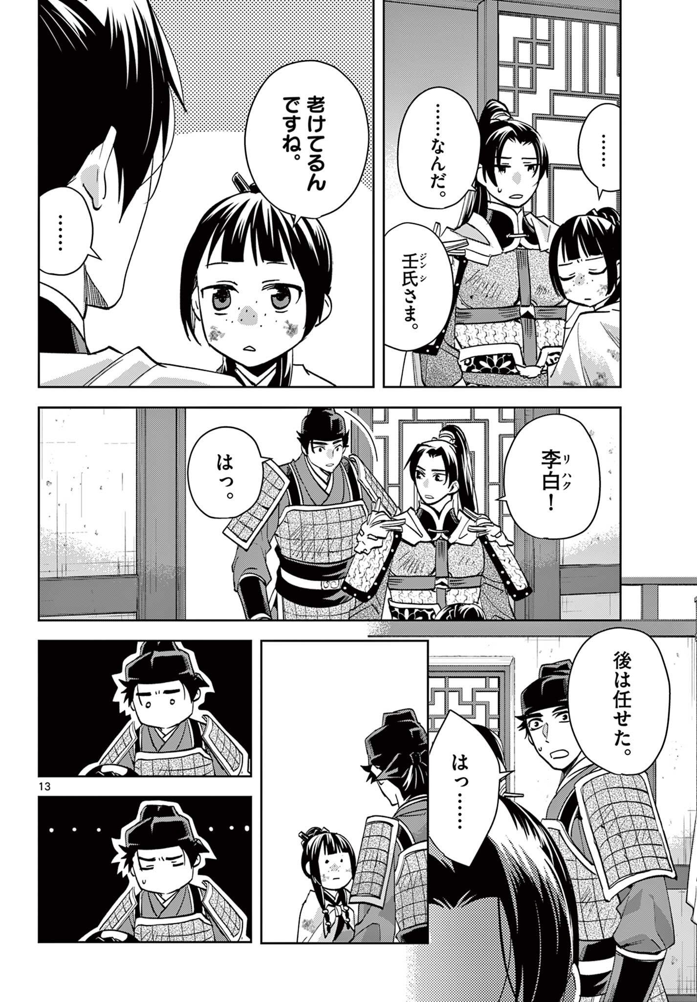 药屋少女的呢喃 (KURATA Minoji) 第77話 - Page 13