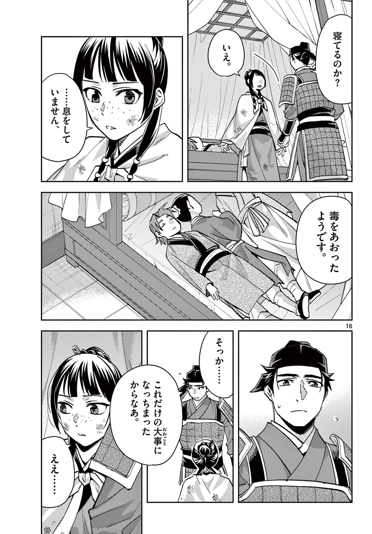 药屋少女的呢喃 (KURATA Minoji) 第77話 - Page 16