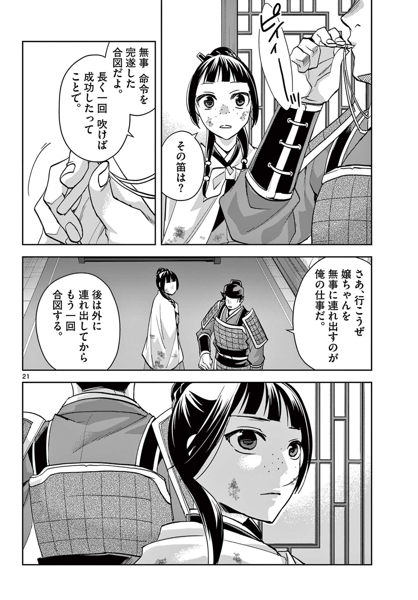 药屋少女的呢喃 (KURATA Minoji) 第77話 - Page 21