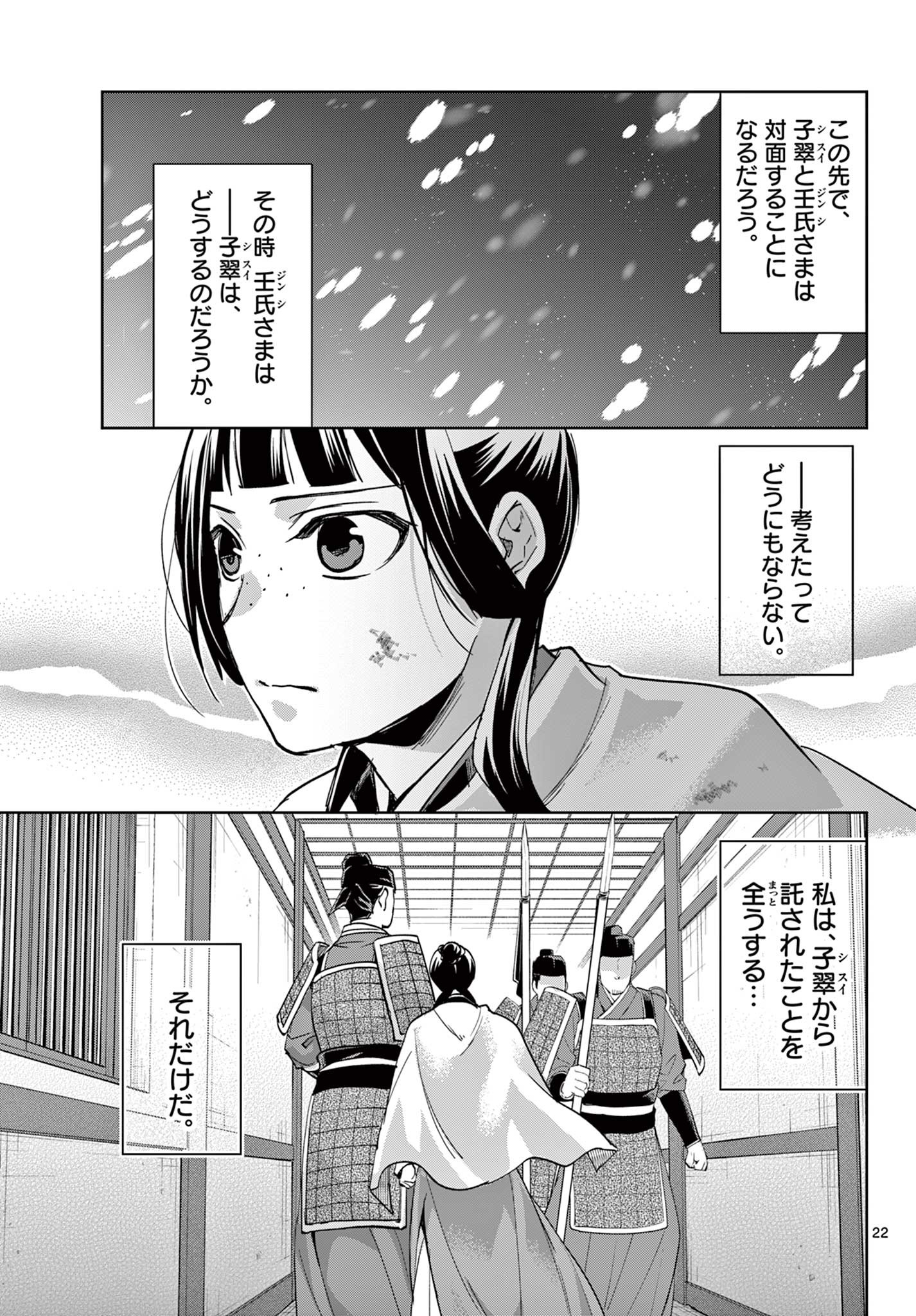 药屋少女的呢喃 (KURATA Minoji) 第77話 - Page 22