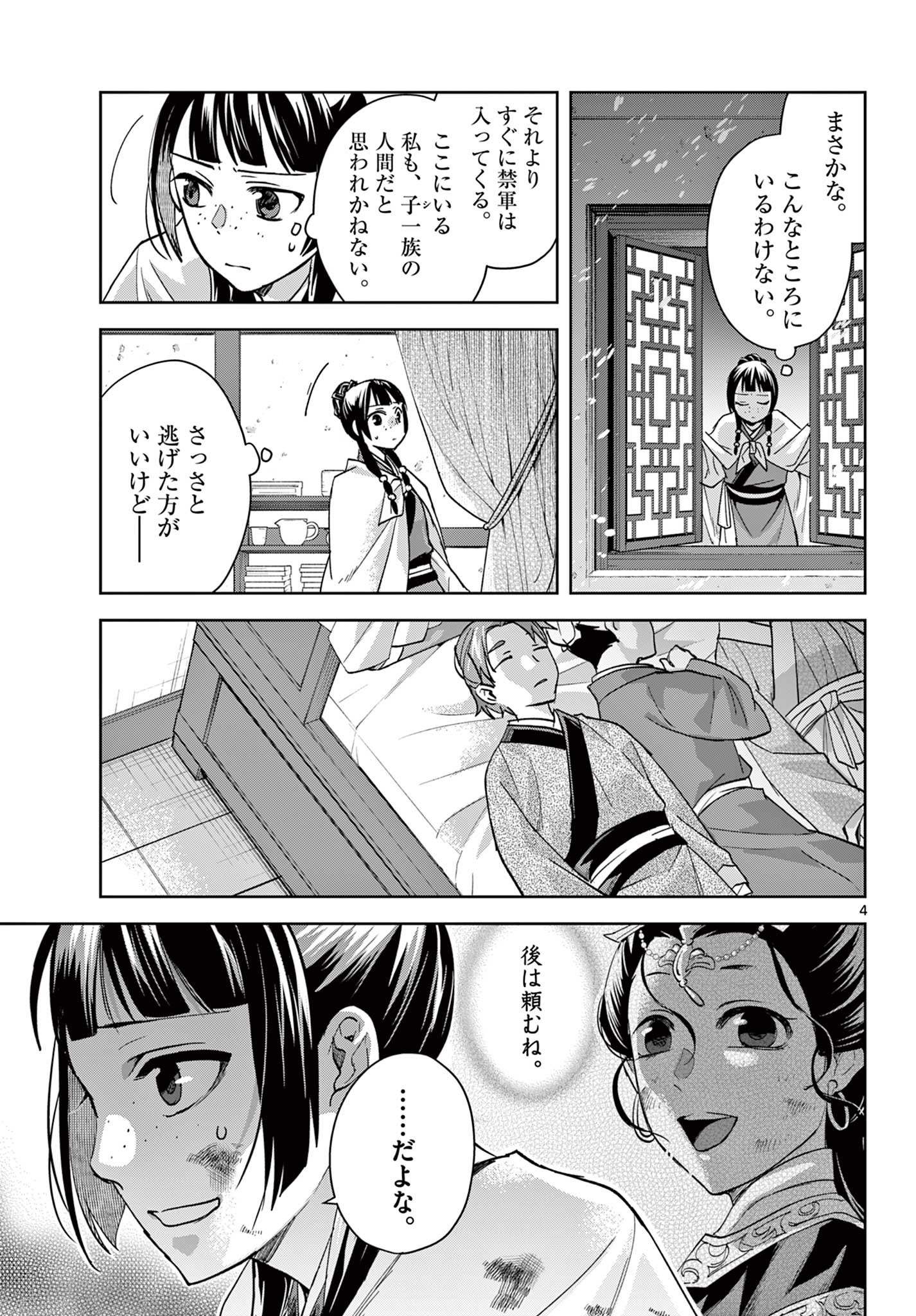药屋少女的呢喃 (KURATA Minoji) 第77話 - Page 4