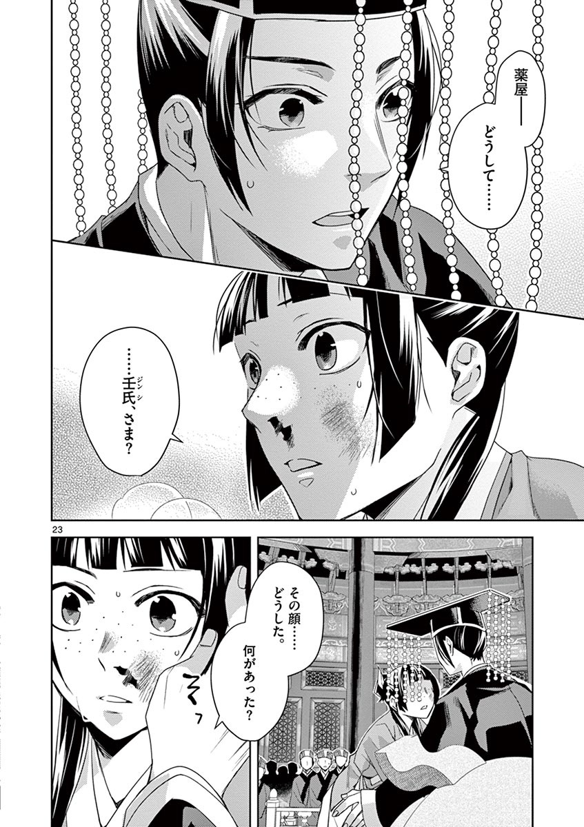 药屋少女的呢喃 (KURATA Minoji) 第23話 - Page 20