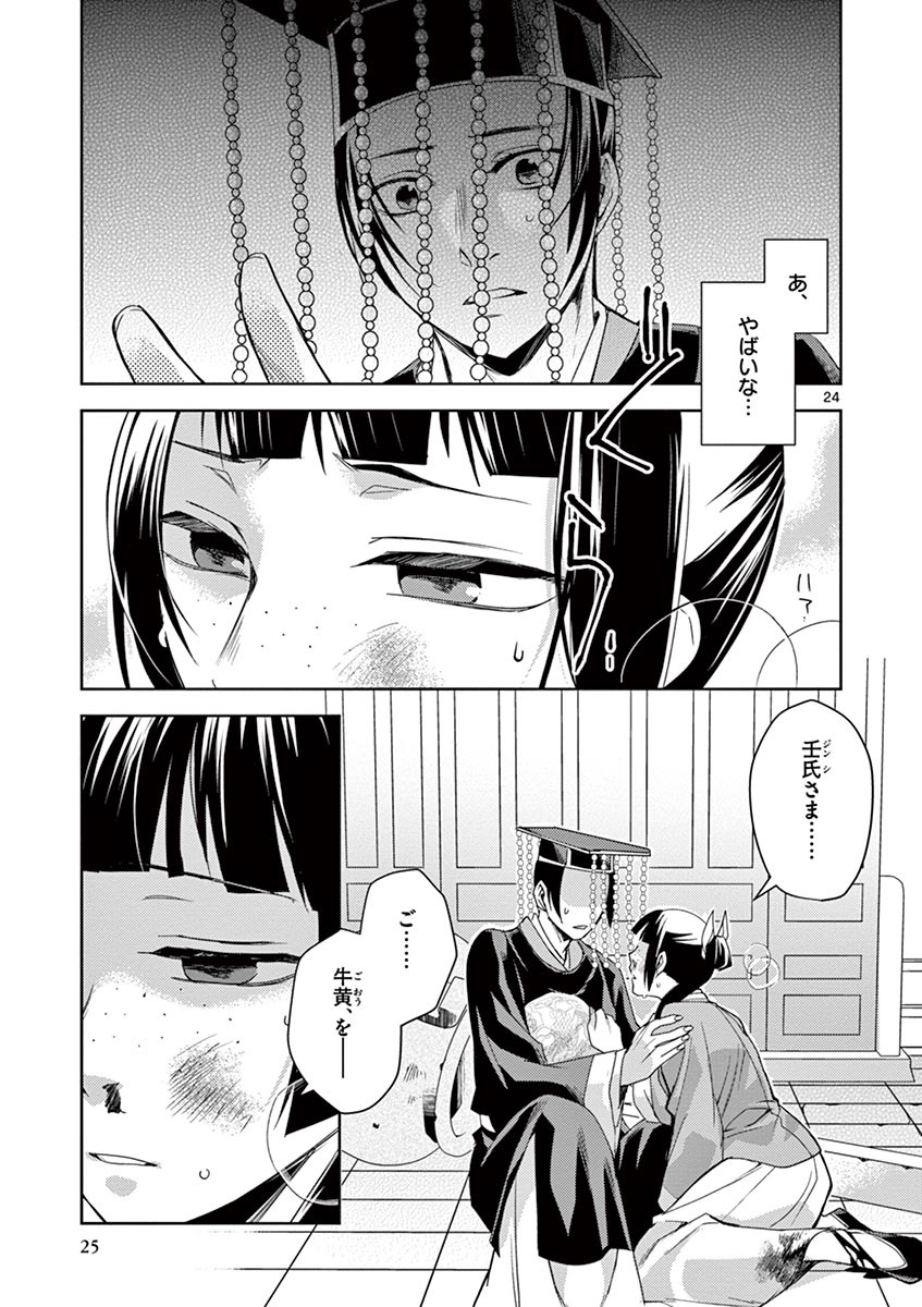 药屋少女的呢喃 (KURATA Minoji) 第23話 - Page 21