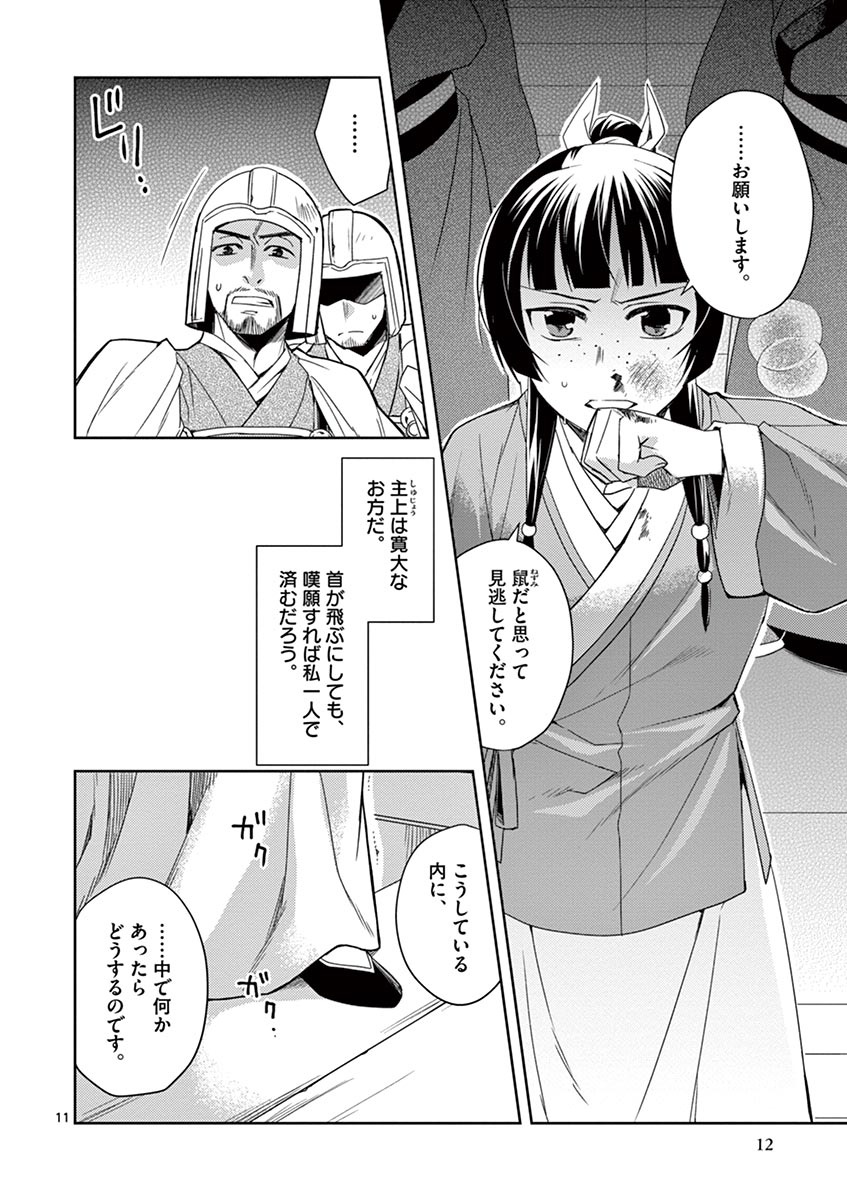 药屋少女的呢喃 (KURATA Minoji) 第23話 - Page 8