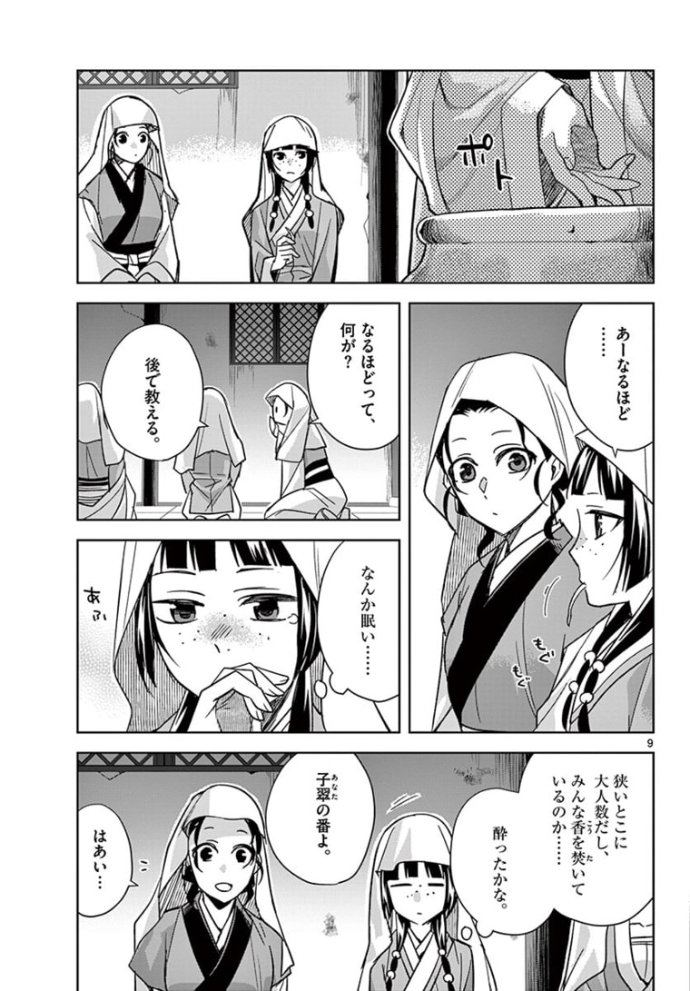 药屋少女的呢喃 (KURATA Minoji) 第48.1話 - Page 9