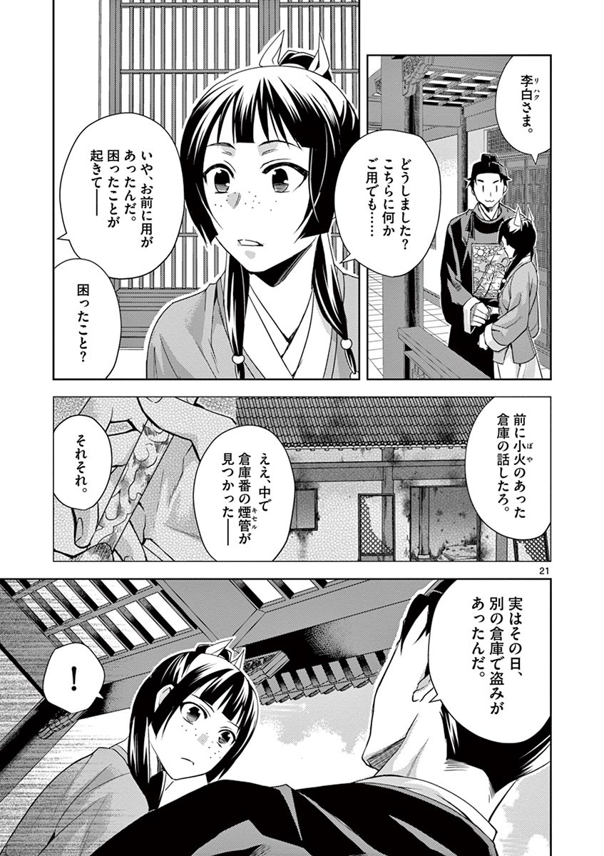 药屋少女的呢喃 (KURATA Minoji) 第22話 - Page 10