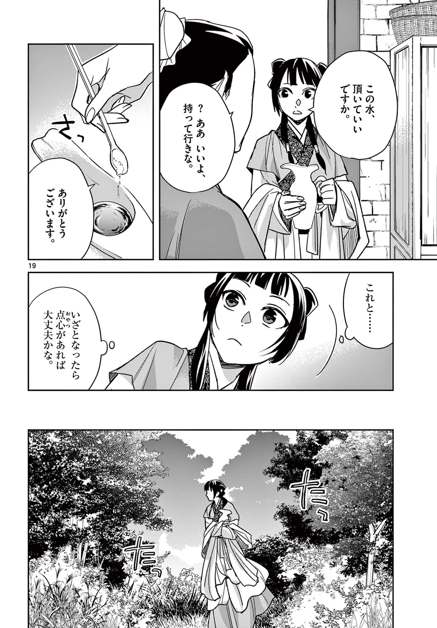 药屋少女的呢喃 (KURATA Minoji) 第50.2話 - Page 2