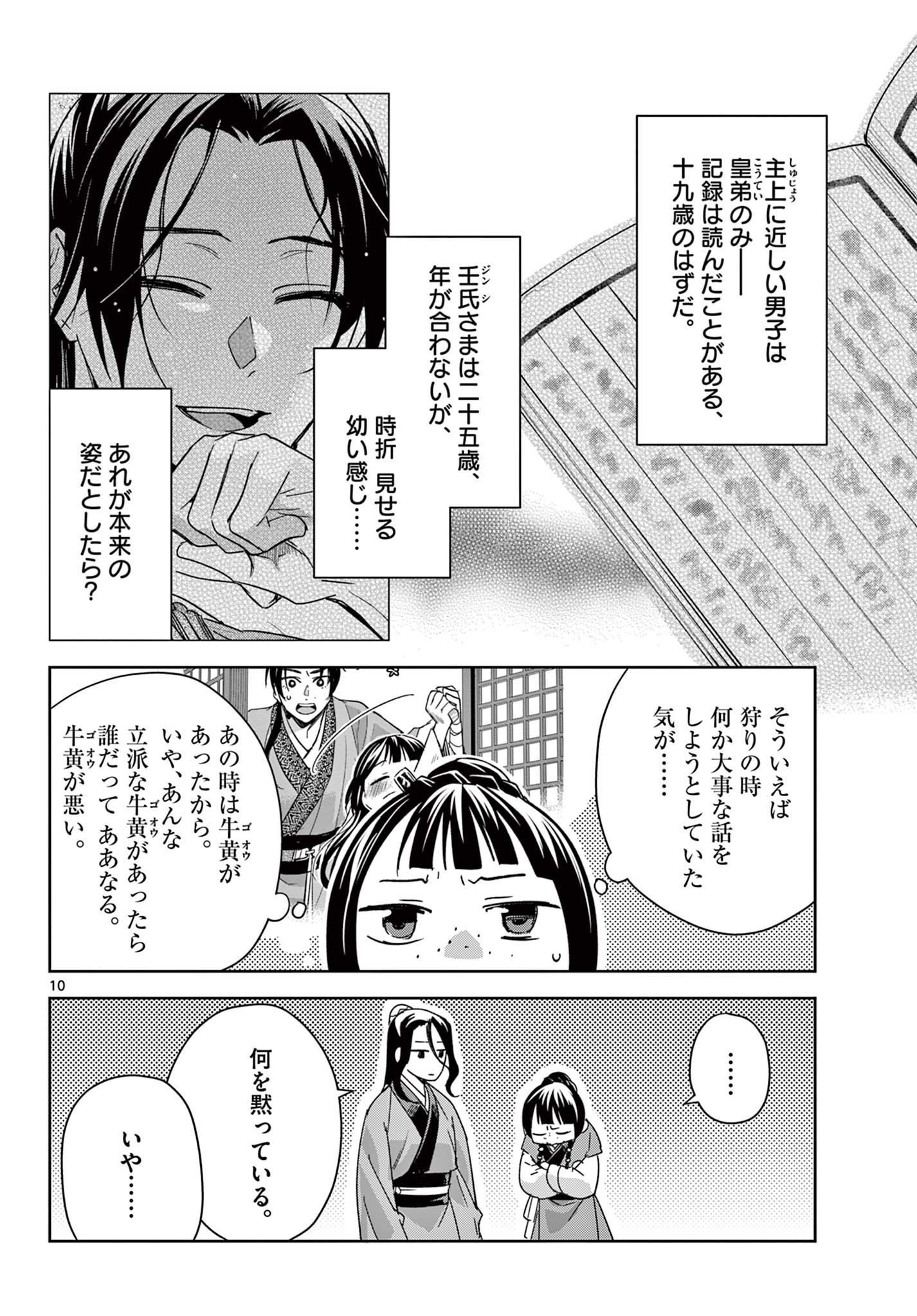 药屋少女的呢喃 (KURATA Minoji) 第69.1話 - Page 10